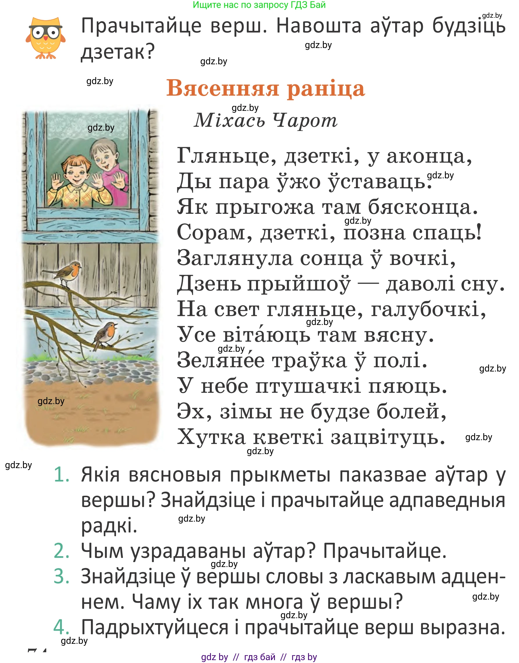 Літаратурнае чытанне, 2 класс Учебник, авторы: Антонава Надзея Уладзіславаўна, Буторына Ірына Аляксандраўна, Галяш Галіна Аксеньеўна, издательство Нацыянальны інстытут адукацыі, Минск, 2021, жёлтого цвета, Часть 2, страница 74, Условие