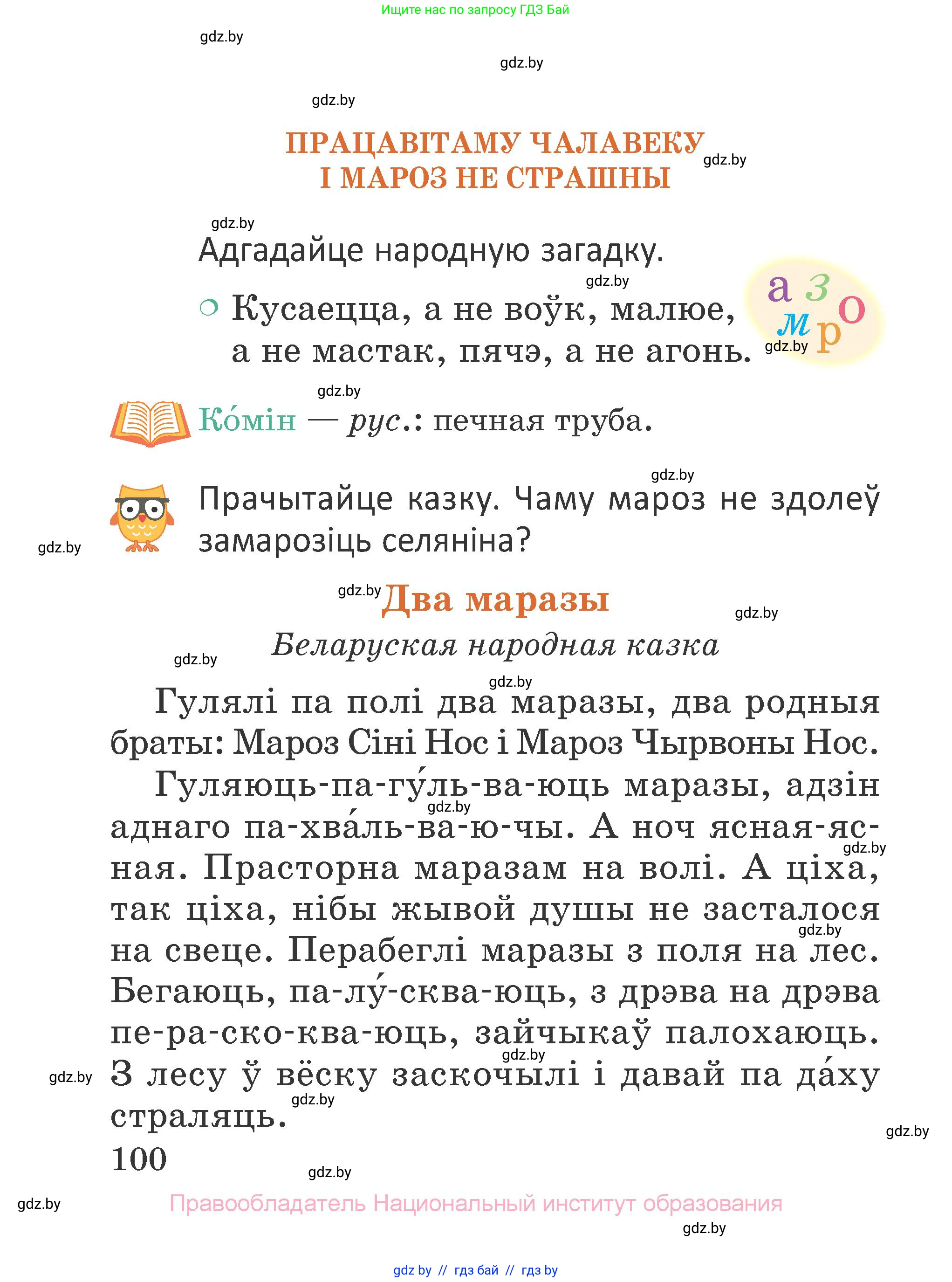 Літаратурнае чытанне, 2 класс Учебник, авторы: Антонава Надзея Уладзіславаўна, Буторына Ірына Аляксандраўна, Галяш Галіна Аксеньеўна, издательство Нацыянальны інстытут адукацыі, Минск, 2021, жёлтого цвета, Часть 1, страница 100
