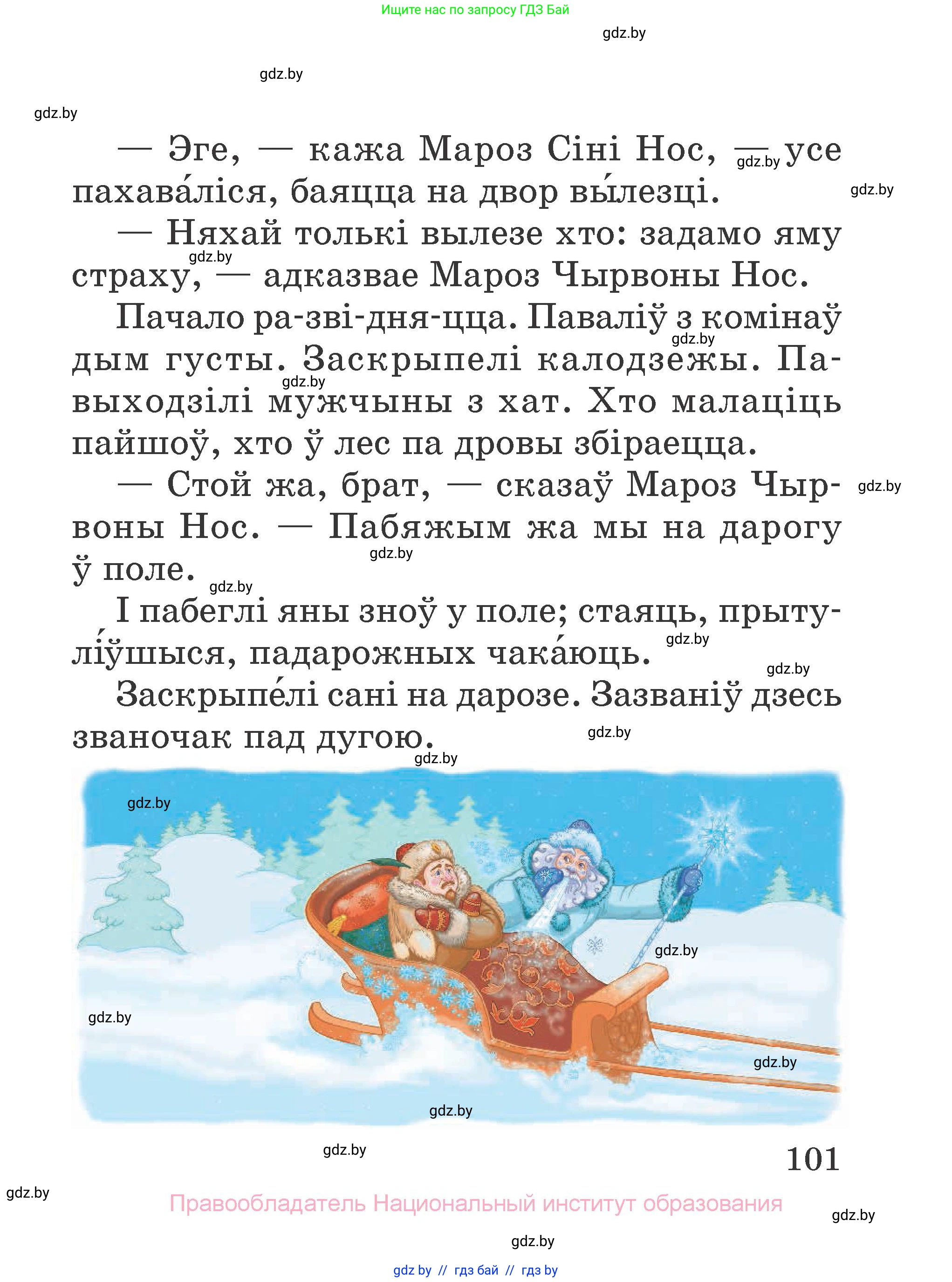 Літаратурнае чытанне, 2 класс Учебник, авторы: Антонава Надзея Уладзіславаўна, Буторына Ірына Аляксандраўна, Галяш Галіна Аксеньеўна, издательство Нацыянальны інстытут адукацыі, Минск, 2021, жёлтого цвета, Часть 2, страница 101