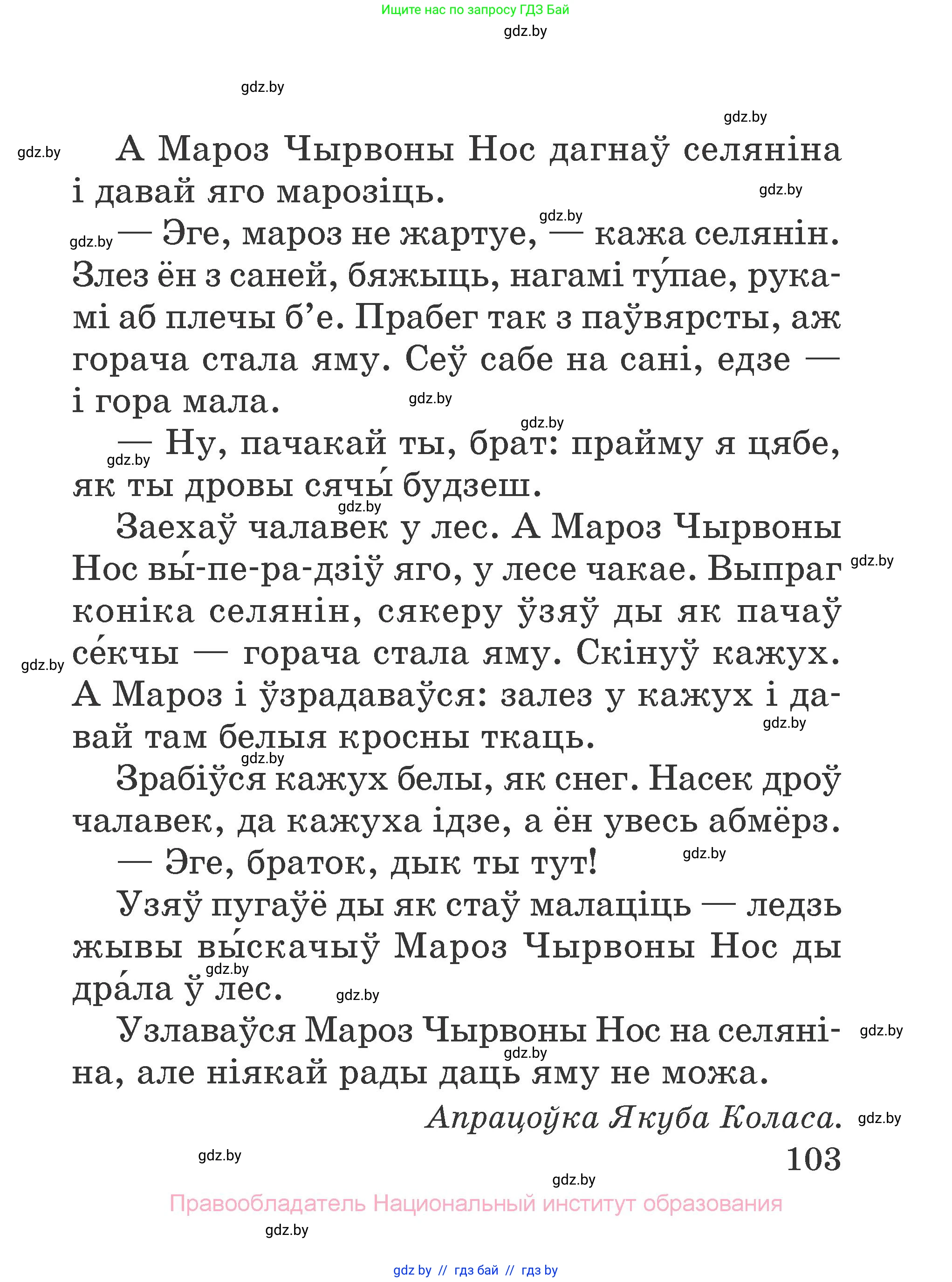 Літаратурнае чытанне, 2 класс Учебник, авторы: Антонава Надзея Уладзіславаўна, Буторына Ірына Аляксандраўна, Галяш Галіна Аксеньеўна, издательство Нацыянальны інстытут адукацыі, Минск, 2021, жёлтого цвета, Часть 2, страница 103
