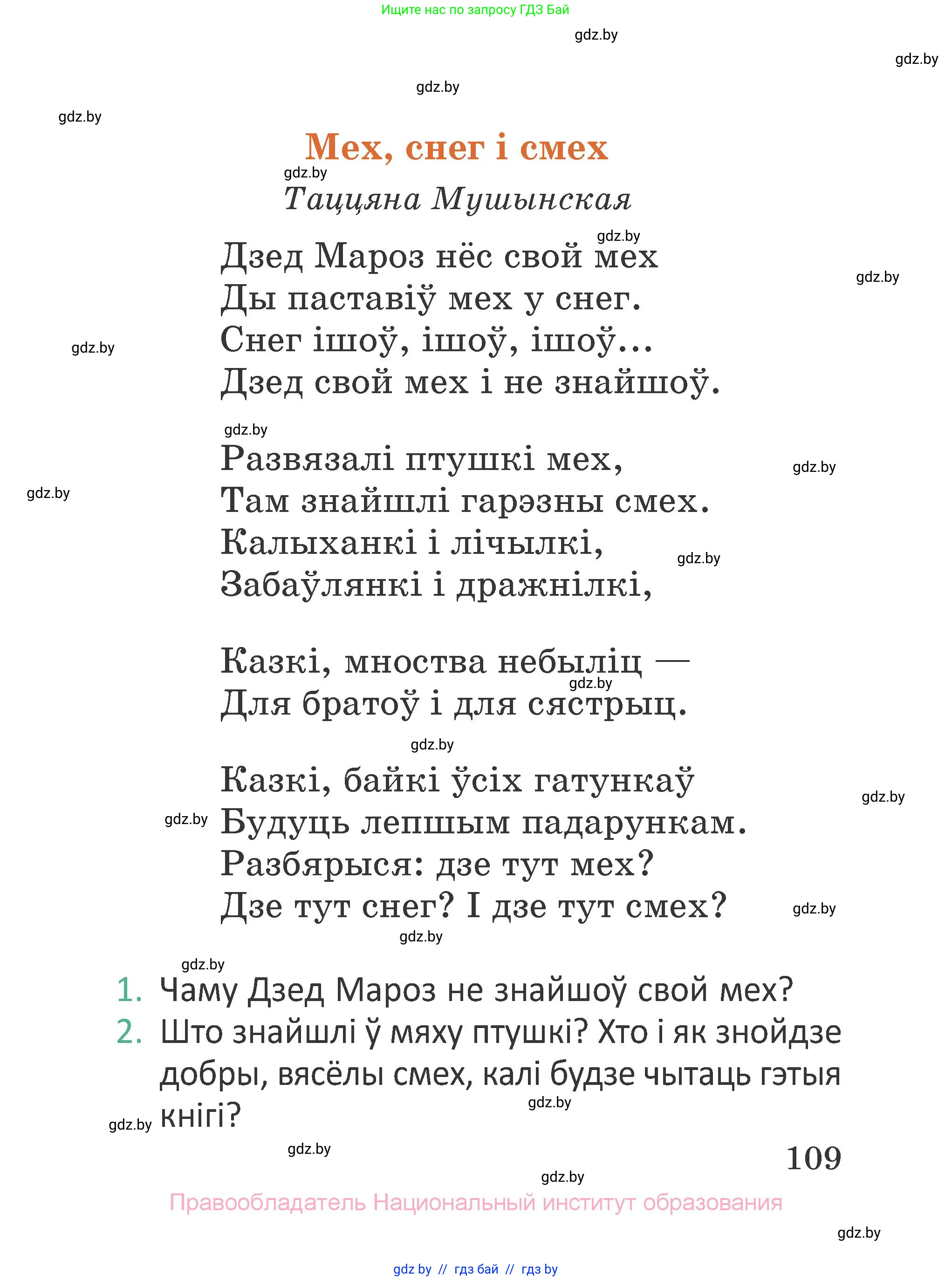 Літаратурнае чытанне, 2 класс Учебник, авторы: Антонава Надзея Уладзіславаўна, Буторына Ірына Аляксандраўна, Галяш Галіна Аксеньеўна, издательство Нацыянальны інстытут адукацыі, Минск, 2021, жёлтого цвета, Часть 1, страница 109