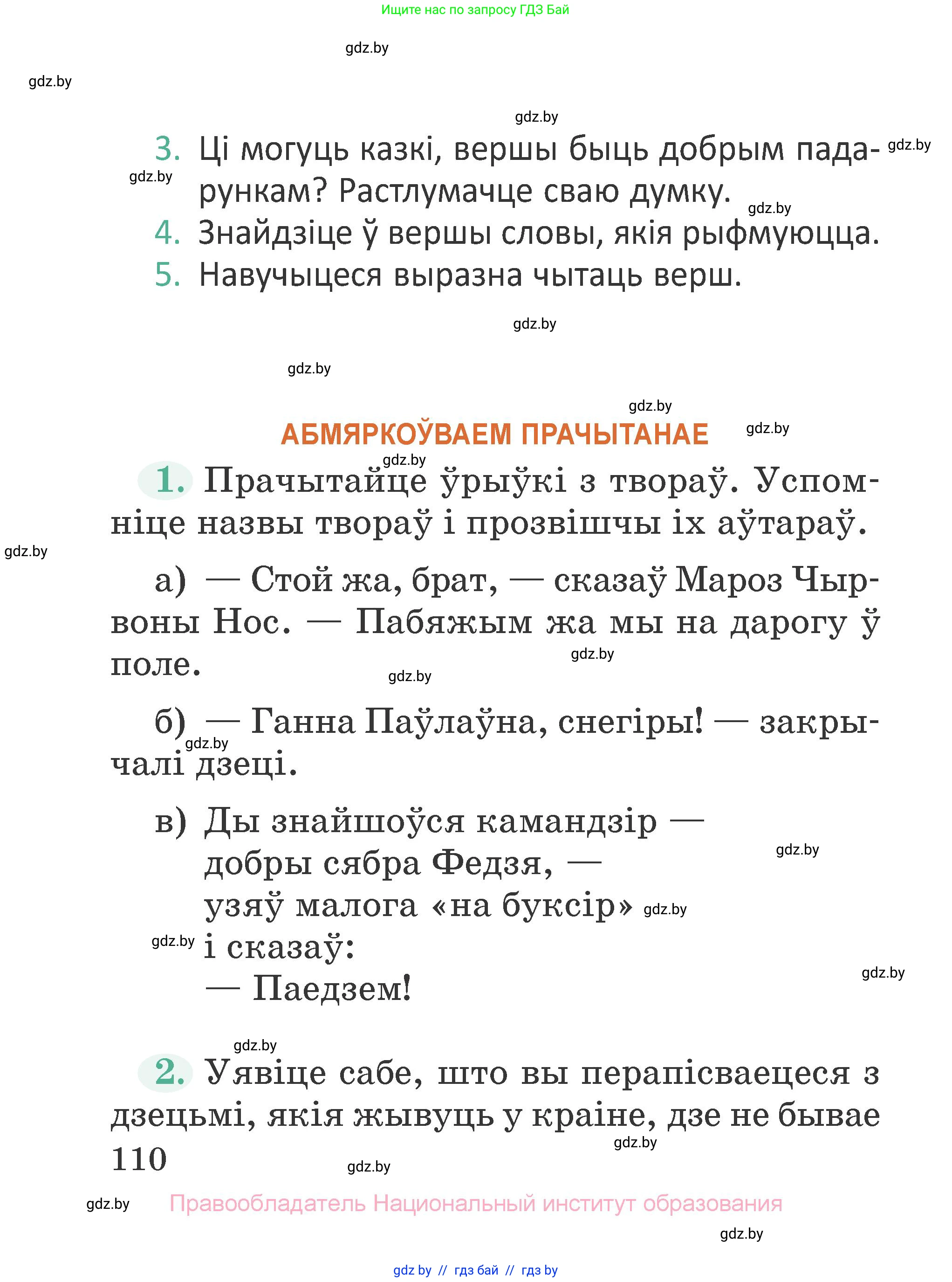 Літаратурнае чытанне, 2 класс Учебник, авторы: Антонава Надзея Уладзіславаўна, Буторына Ірына Аляксандраўна, Галяш Галіна Аксеньеўна, издательство Нацыянальны інстытут адукацыі, Минск, 2021, жёлтого цвета, Часть 1, страница 110