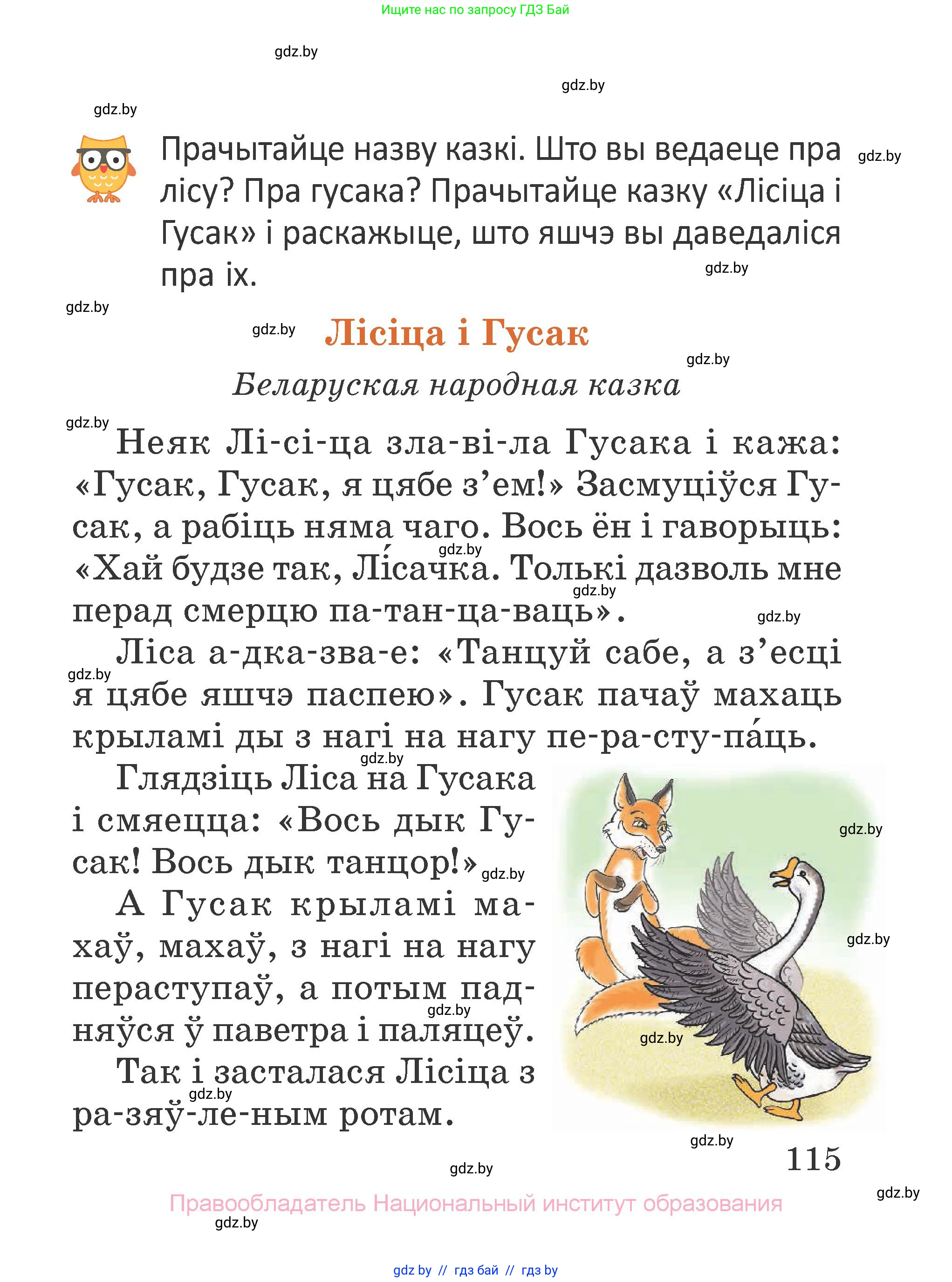 Літаратурнае чытанне, 2 класс Учебник, авторы: Антонава Надзея Уладзіславаўна, Буторына Ірына Аляксандраўна, Галяш Галіна Аксеньеўна, издательство Нацыянальны інстытут адукацыі, Минск, 2021, жёлтого цвета, Часть 1, страница 115