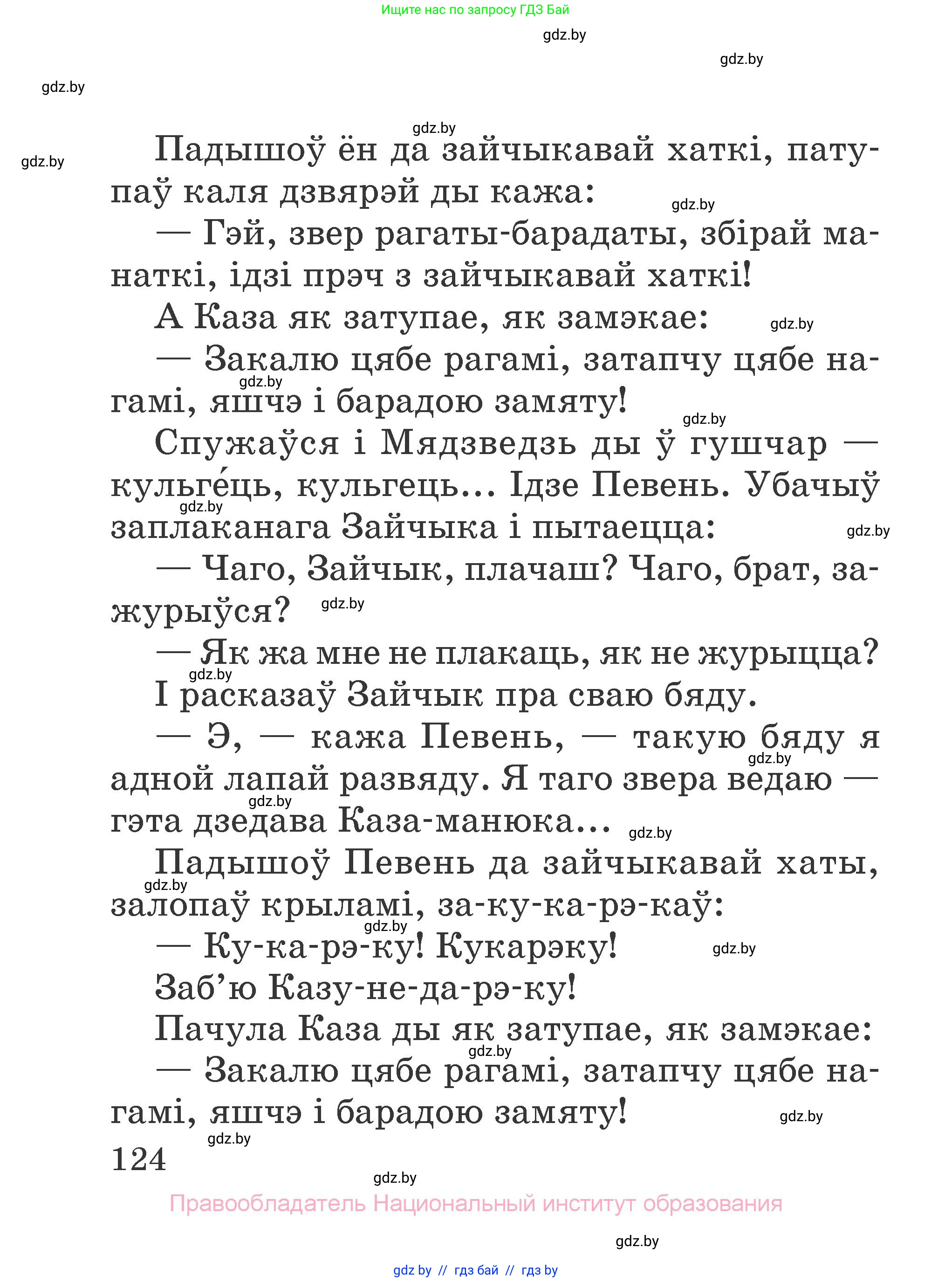Літаратурнае чытанне, 2 класс Учебник, авторы: Антонава Надзея Уладзіславаўна, Буторына Ірына Аляксандраўна, Галяш Галіна Аксеньеўна, издательство Нацыянальны інстытут адукацыі, Минск, 2021, жёлтого цвета, Часть 2, страница 124