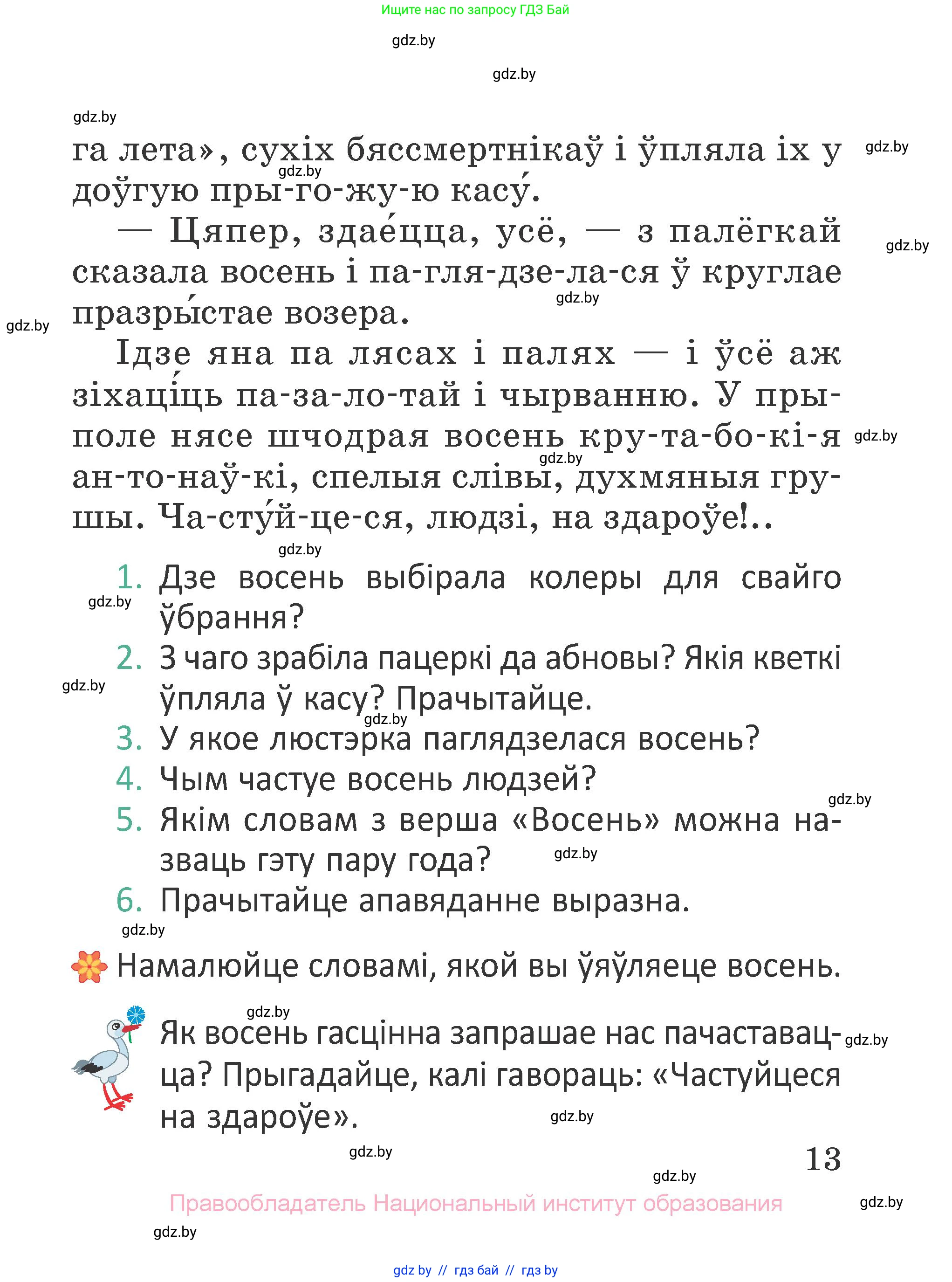 Літаратурнае чытанне, 2 класс Учебник, авторы: Антонава Надзея Уладзіславаўна, Буторына Ірына Аляксандраўна, Галяш Галіна Аксеньеўна, издательство Нацыянальны інстытут адукацыі, Минск, 2021, жёлтого цвета, Часть 1, страница 13