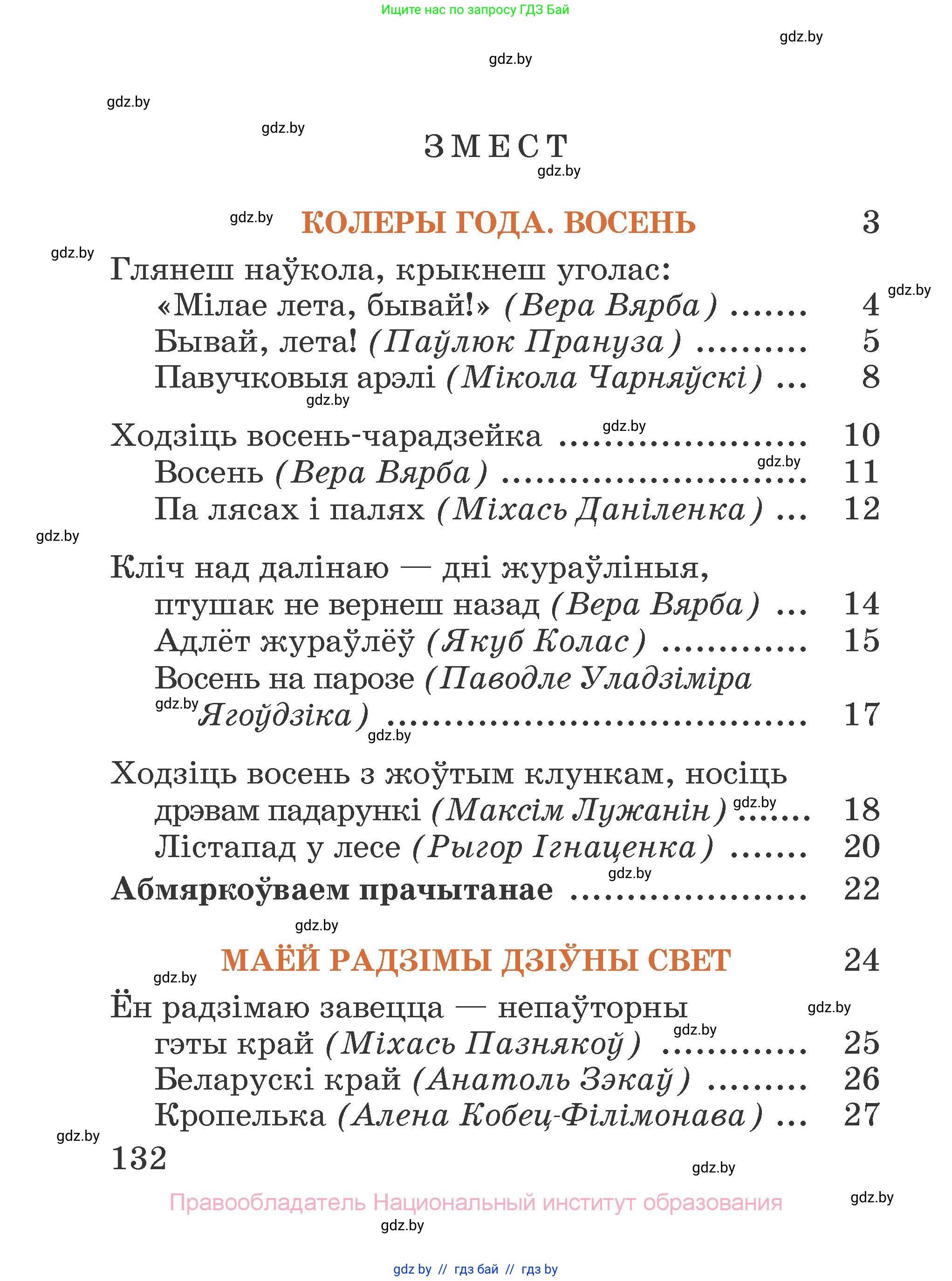 Літаратурнае чытанне, 2 класс Учебник, авторы: Антонава Надзея Уладзіславаўна, Буторына Ірына Аляксандраўна, Галяш Галіна Аксеньеўна, издательство Нацыянальны інстытут адукацыі, Минск, 2021, жёлтого цвета, страница 132