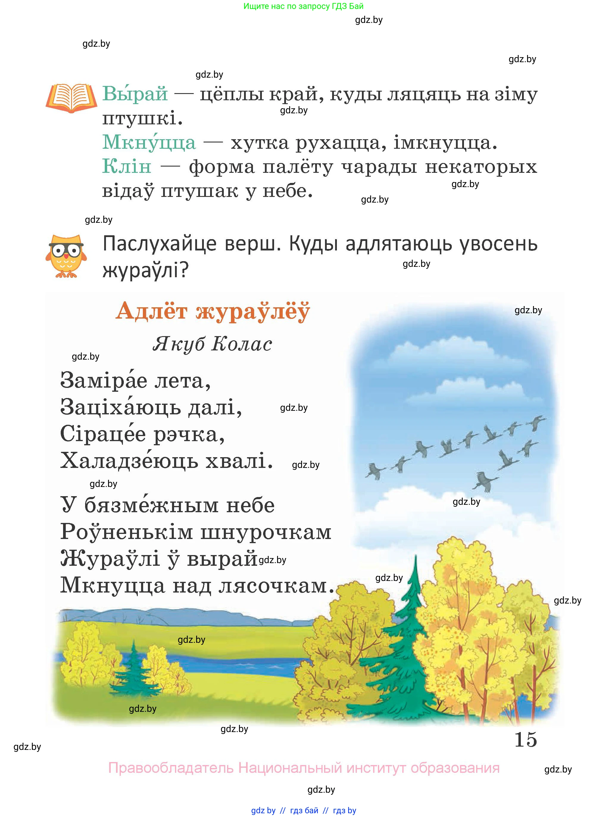 Літаратурнае чытанне, 2 класс Учебник, авторы: Антонава Надзея Уладзіславаўна, Буторына Ірына Аляксандраўна, Галяш Галіна Аксеньеўна, издательство Нацыянальны інстытут адукацыі, Минск, 2021, жёлтого цвета, Часть 1, страница 15