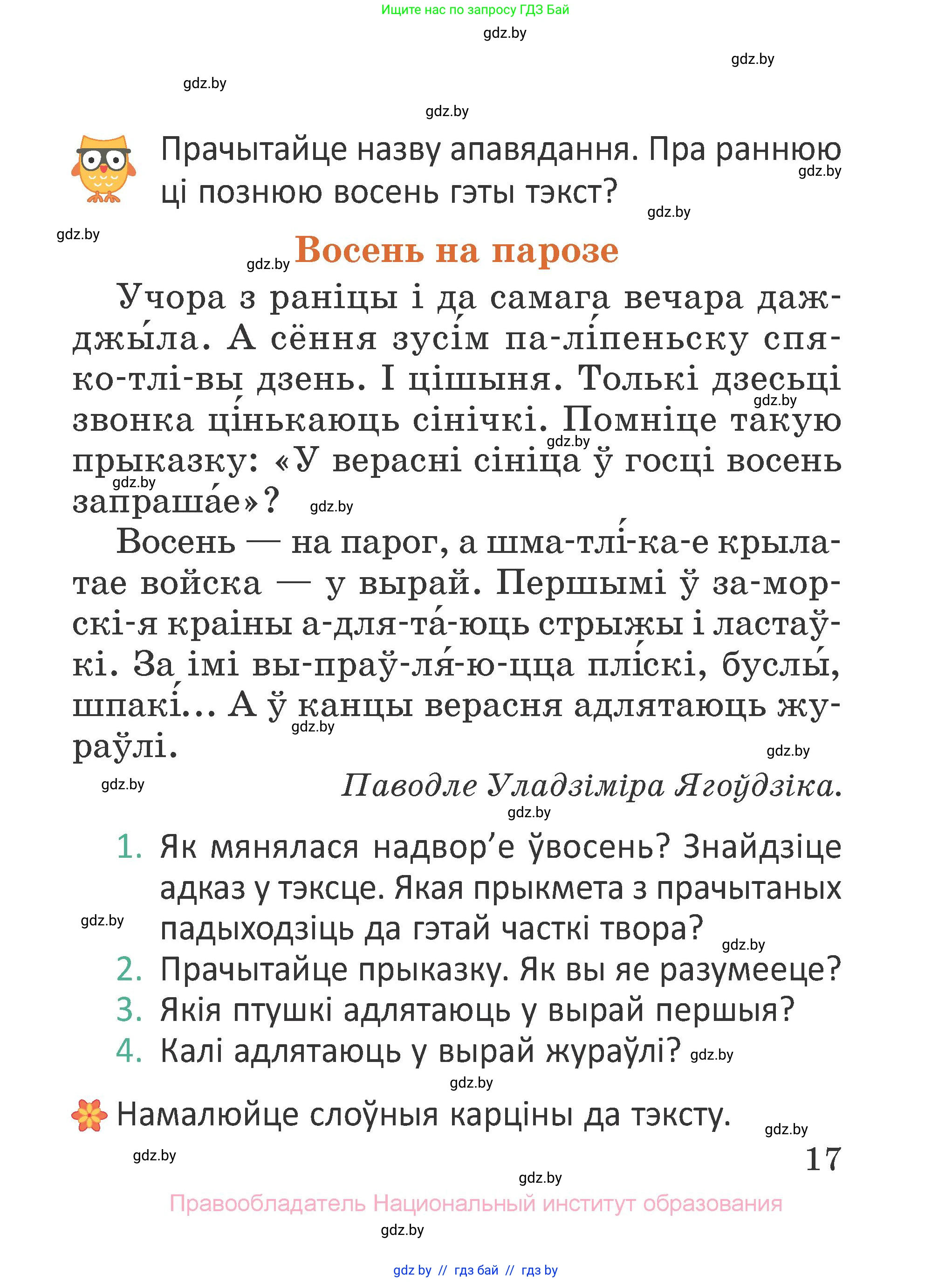 Літаратурнае чытанне, 2 класс Учебник, авторы: Антонава Надзея Уладзіславаўна, Буторына Ірына Аляксандраўна, Галяш Галіна Аксеньеўна, издательство Нацыянальны інстытут адукацыі, Минск, 2021, жёлтого цвета, Часть 1, страница 17