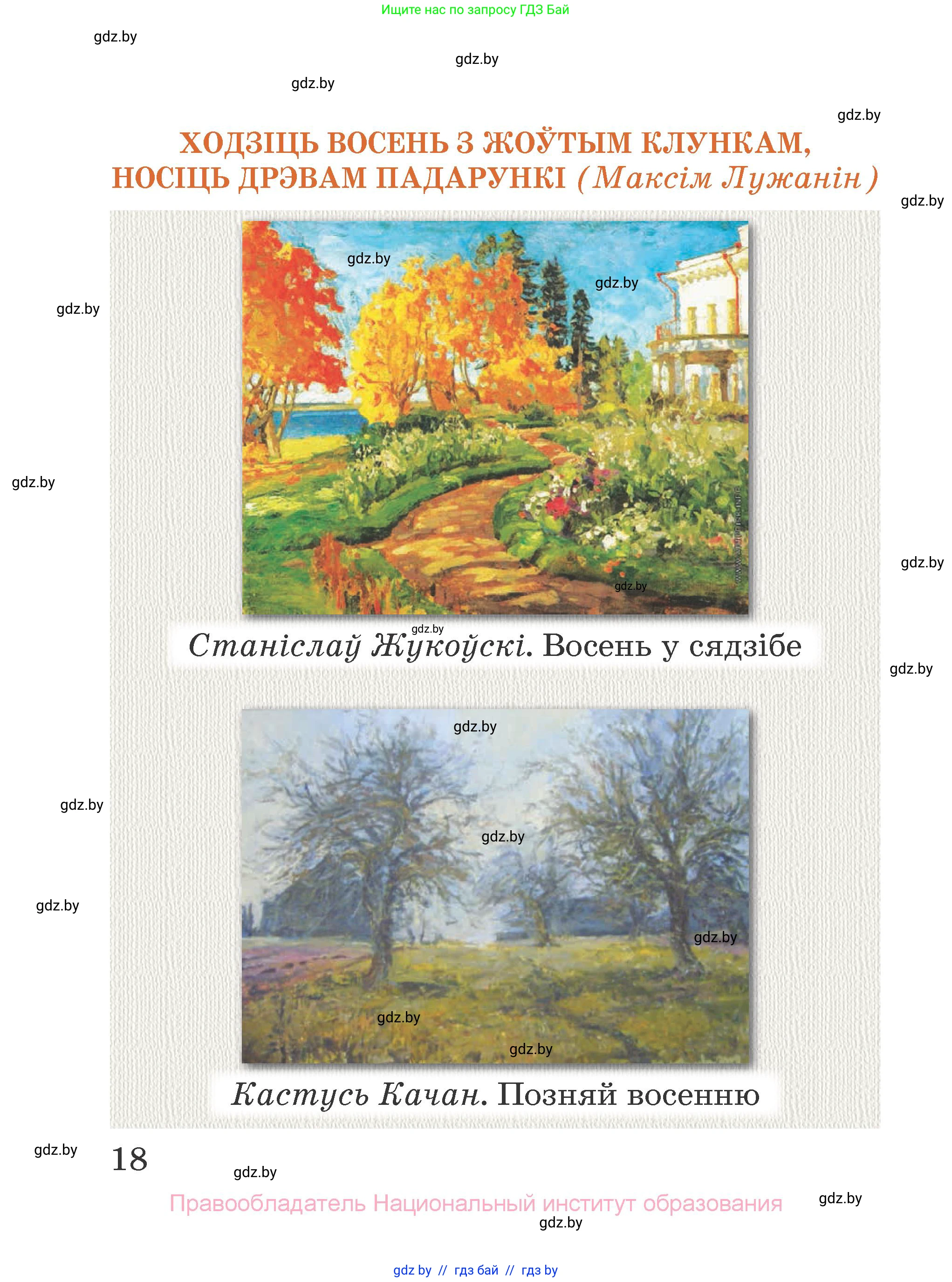 Літаратурнае чытанне, 2 класс Учебник, авторы: Антонава Надзея Уладзіславаўна, Буторына Ірына Аляксандраўна, Галяш Галіна Аксеньеўна, издательство Нацыянальны інстытут адукацыі, Минск, 2021, жёлтого цвета, Часть 2, страница 18