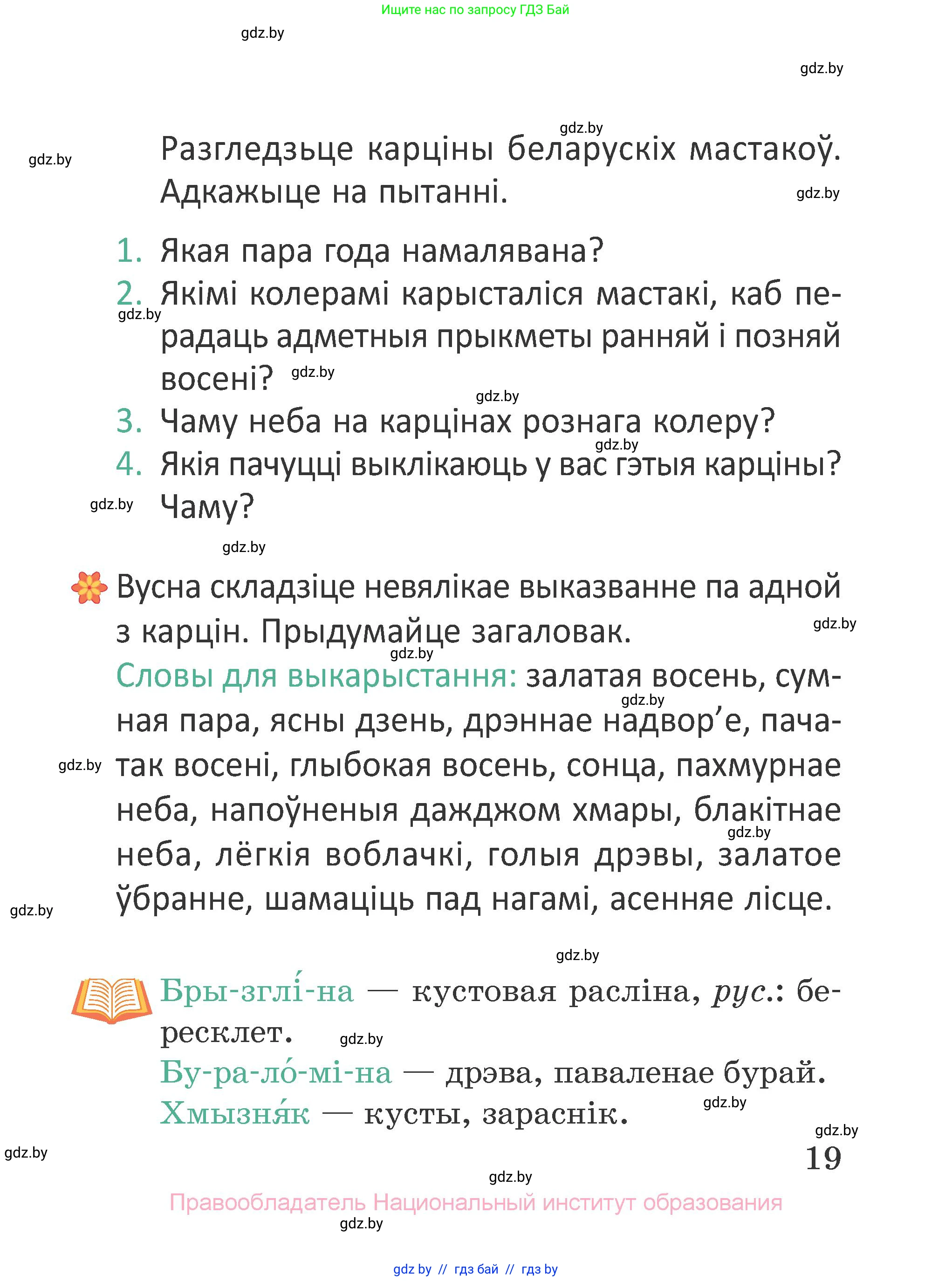 Літаратурнае чытанне, 2 класс Учебник, авторы: Антонава Надзея Уладзіславаўна, Буторына Ірына Аляксандраўна, Галяш Галіна Аксеньеўна, издательство Нацыянальны інстытут адукацыі, Минск, 2021, жёлтого цвета, Часть 1, страница 19