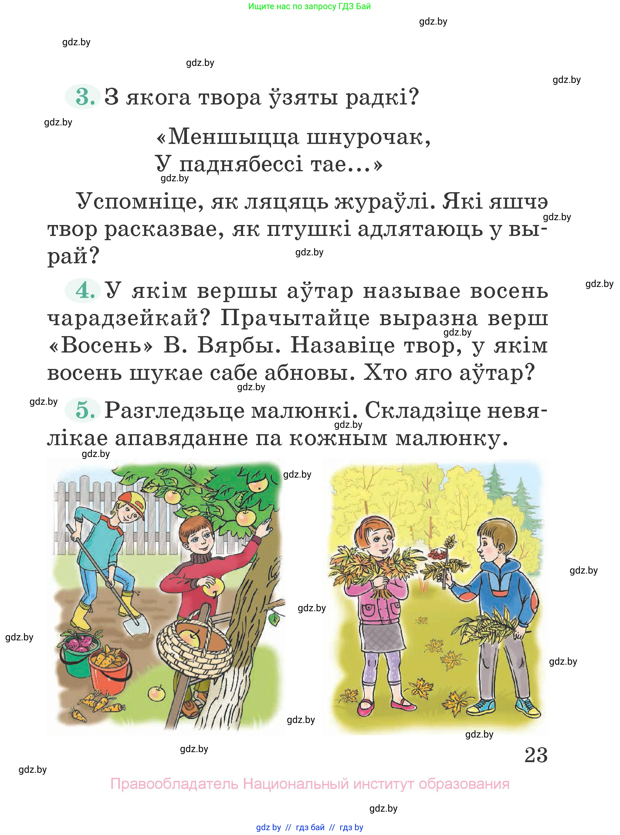 Літаратурнае чытанне, 2 класс Учебник, авторы: Антонава Надзея Уладзіславаўна, Буторына Ірына Аляксандраўна, Галяш Галіна Аксеньеўна, издательство Нацыянальны інстытут адукацыі, Минск, 2021, жёлтого цвета, Часть 1, страница 23