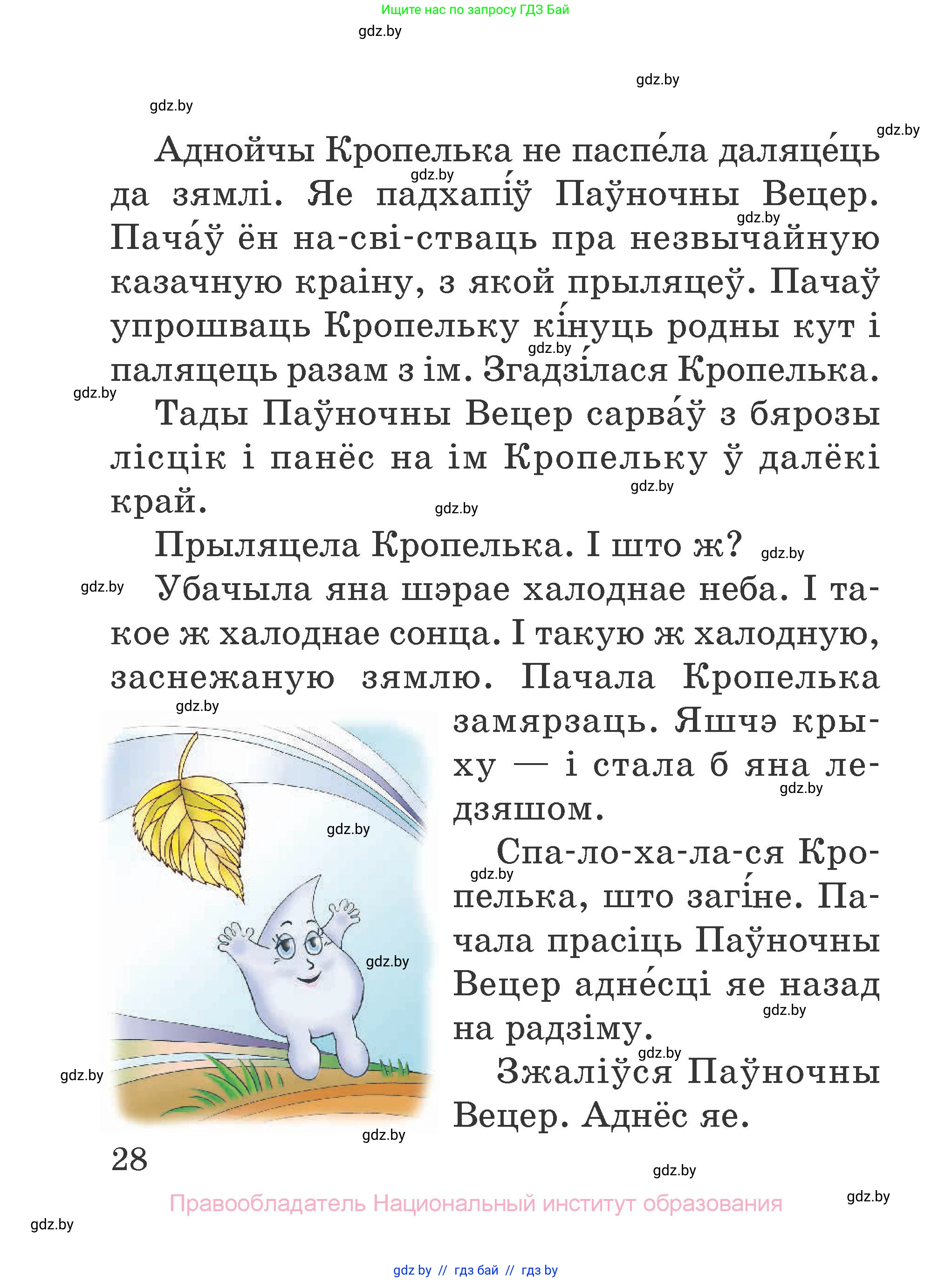 Літаратурнае чытанне, 2 класс Учебник, авторы: Антонава Надзея Уладзіславаўна, Буторына Ірына Аляксандраўна, Галяш Галіна Аксеньеўна, издательство Нацыянальны інстытут адукацыі, Минск, 2021, жёлтого цвета, Часть 2, страница 28