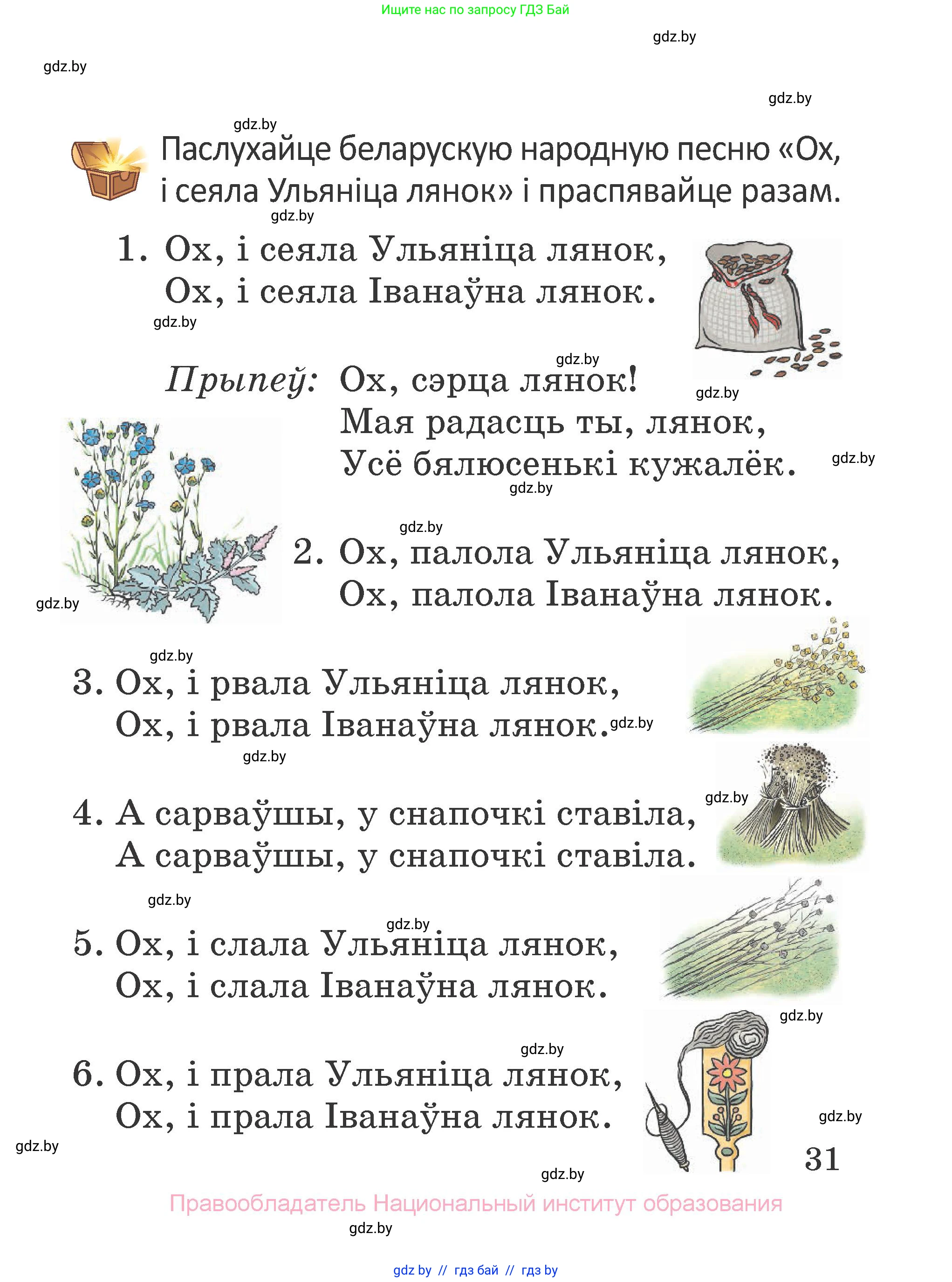 Літаратурнае чытанне, 2 класс Учебник, авторы: Антонава Надзея Уладзіславаўна, Буторына Ірына Аляксандраўна, Галяш Галіна Аксеньеўна, издательство Нацыянальны інстытут адукацыі, Минск, 2021, жёлтого цвета, Часть 1, страница 31