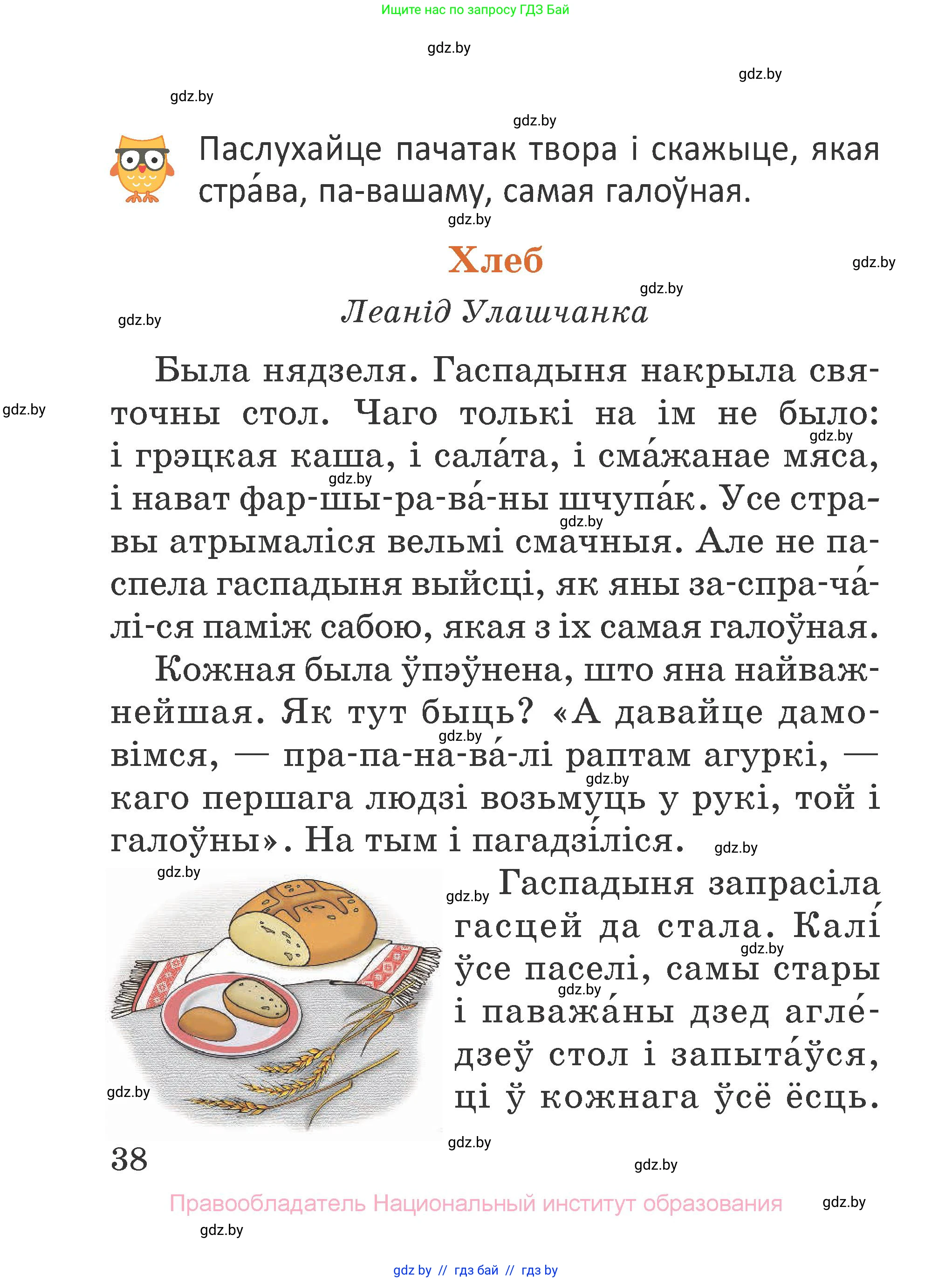 Літаратурнае чытанне, 2 класс Учебник, авторы: Антонава Надзея Уладзіславаўна, Буторына Ірына Аляксандраўна, Галяш Галіна Аксеньеўна, издательство Нацыянальны інстытут адукацыі, Минск, 2021, жёлтого цвета, Часть 1, страница 38