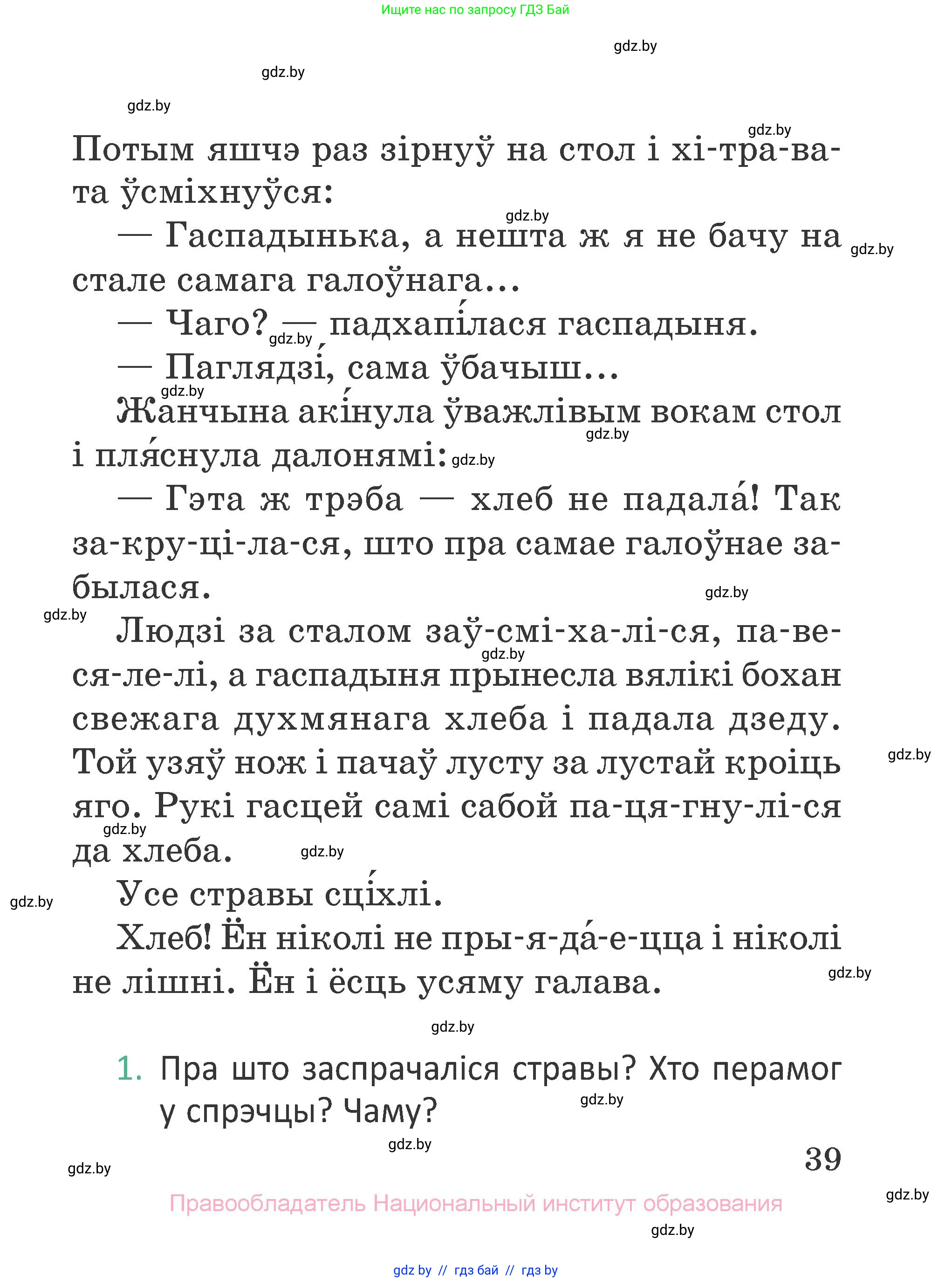 Літаратурнае чытанне, 2 класс Учебник, авторы: Антонава Надзея Уладзіславаўна, Буторына Ірына Аляксандраўна, Галяш Галіна Аксеньеўна, издательство Нацыянальны інстытут адукацыі, Минск, 2021, жёлтого цвета, Часть 1, страница 39