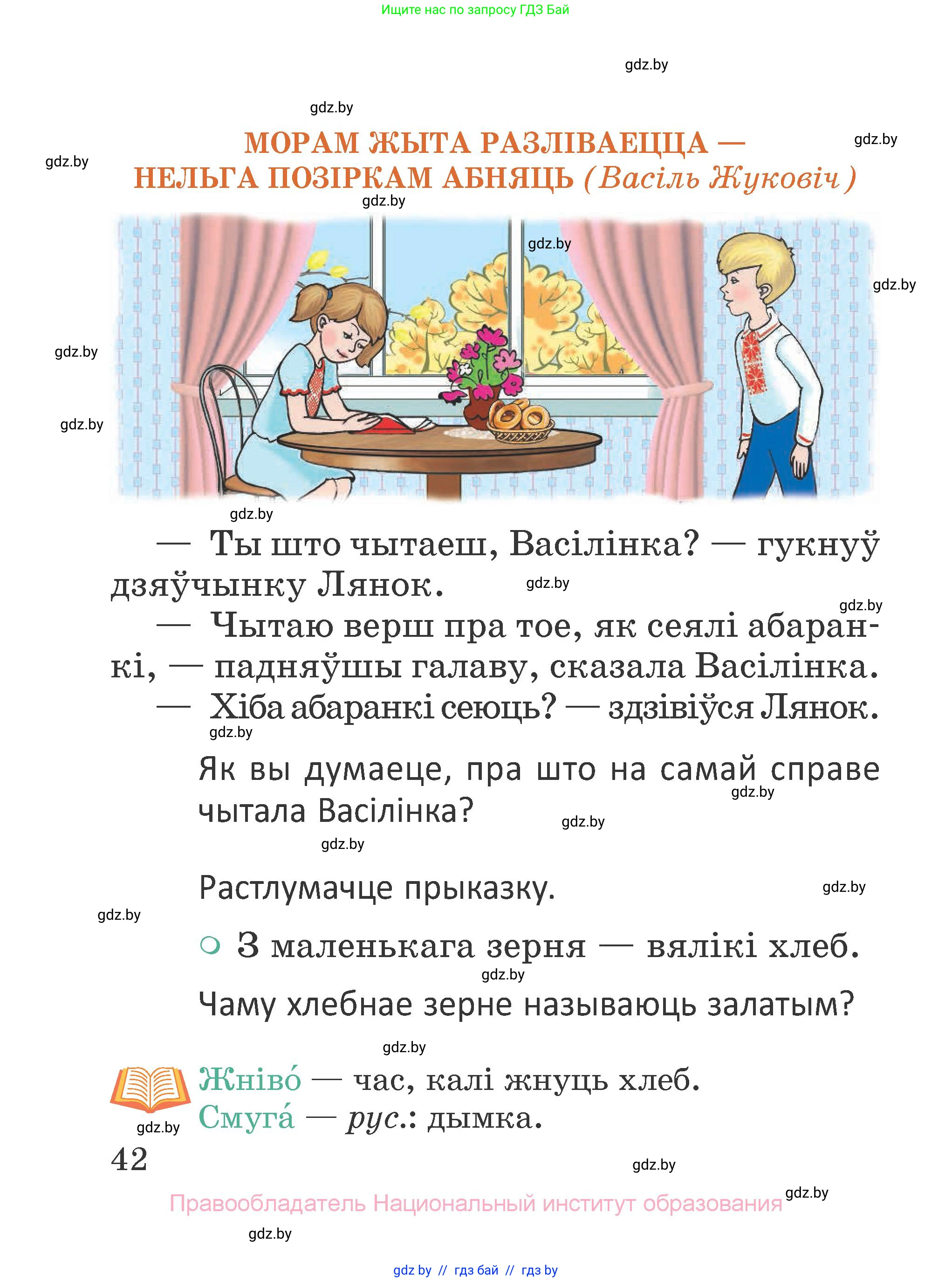 Літаратурнае чытанне, 2 класс Учебник, авторы: Антонава Надзея Уладзіславаўна, Буторына Ірына Аляксандраўна, Галяш Галіна Аксеньеўна, издательство Нацыянальны інстытут адукацыі, Минск, 2021, жёлтого цвета, Часть 1, страница 42