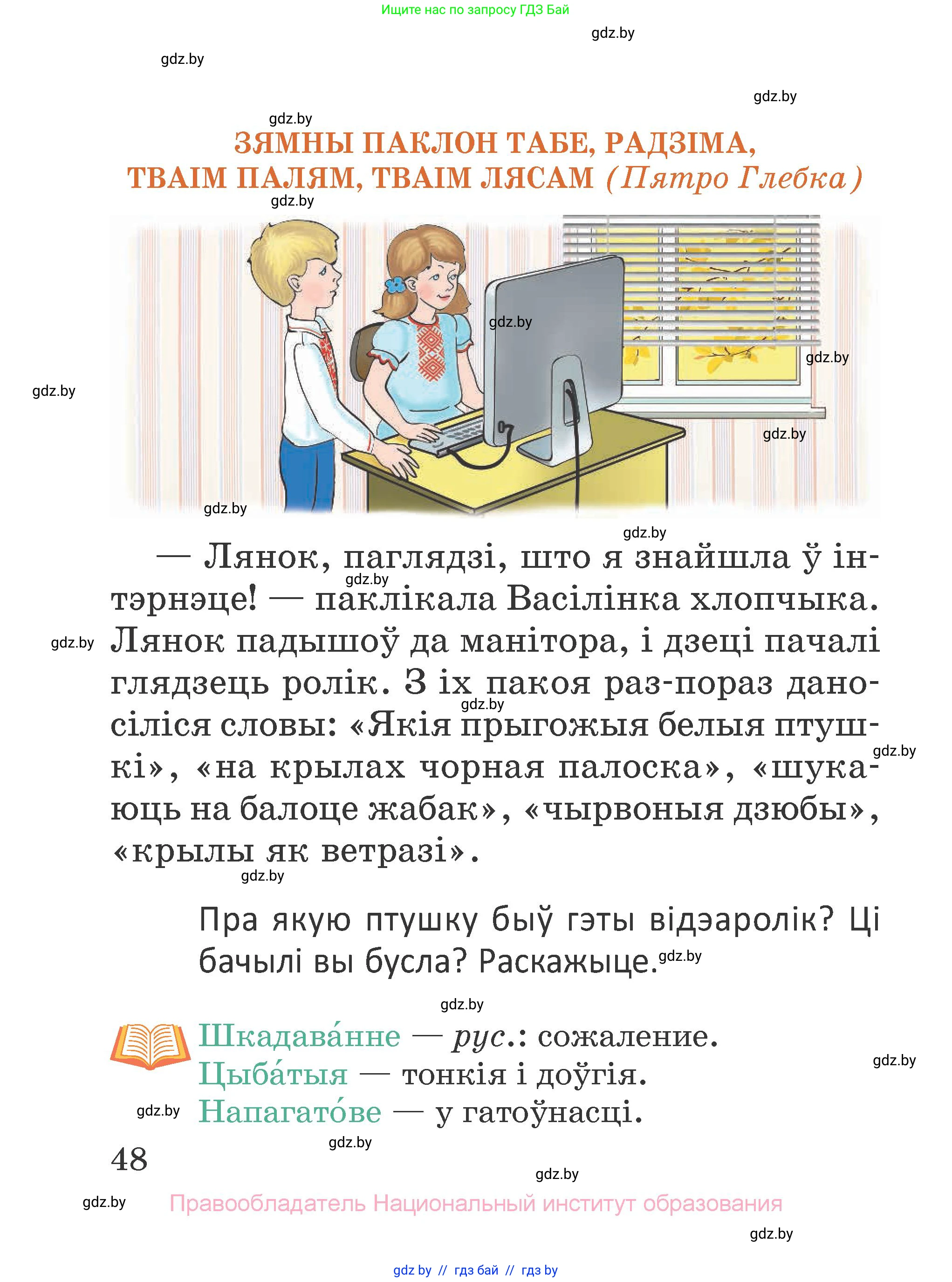 Літаратурнае чытанне, 2 класс Учебник, авторы: Антонава Надзея Уладзіславаўна, Буторына Ірына Аляксандраўна, Галяш Галіна Аксеньеўна, издательство Нацыянальны інстытут адукацыі, Минск, 2021, жёлтого цвета, Часть 1, страница 48