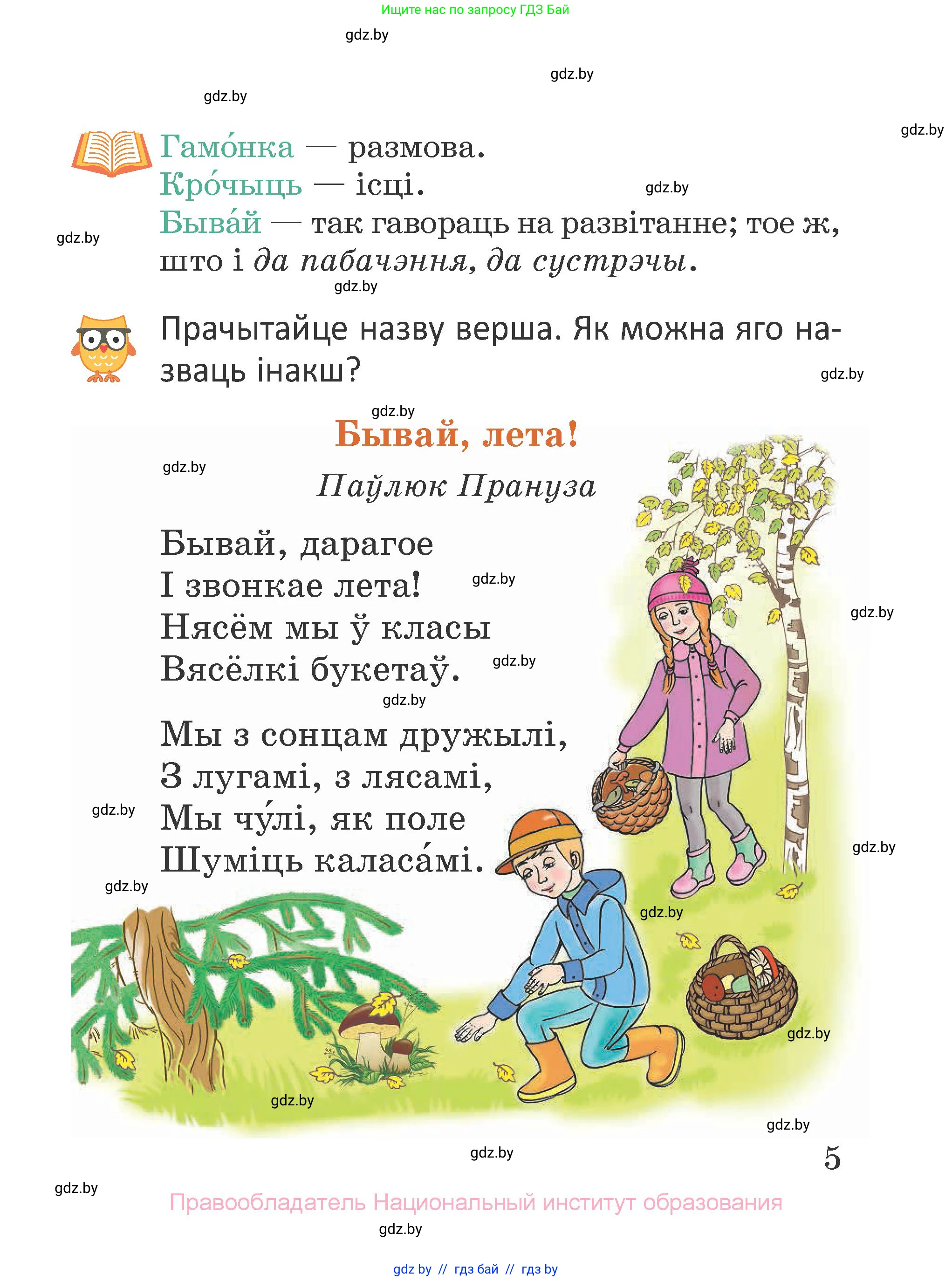 Літаратурнае чытанне, 2 класс Учебник, авторы: Антонава Надзея Уладзіславаўна, Буторына Ірына Аляксандраўна, Галяш Галіна Аксеньеўна, издательство Нацыянальны інстытут адукацыі, Минск, 2021, жёлтого цвета, Часть 1, страница 5