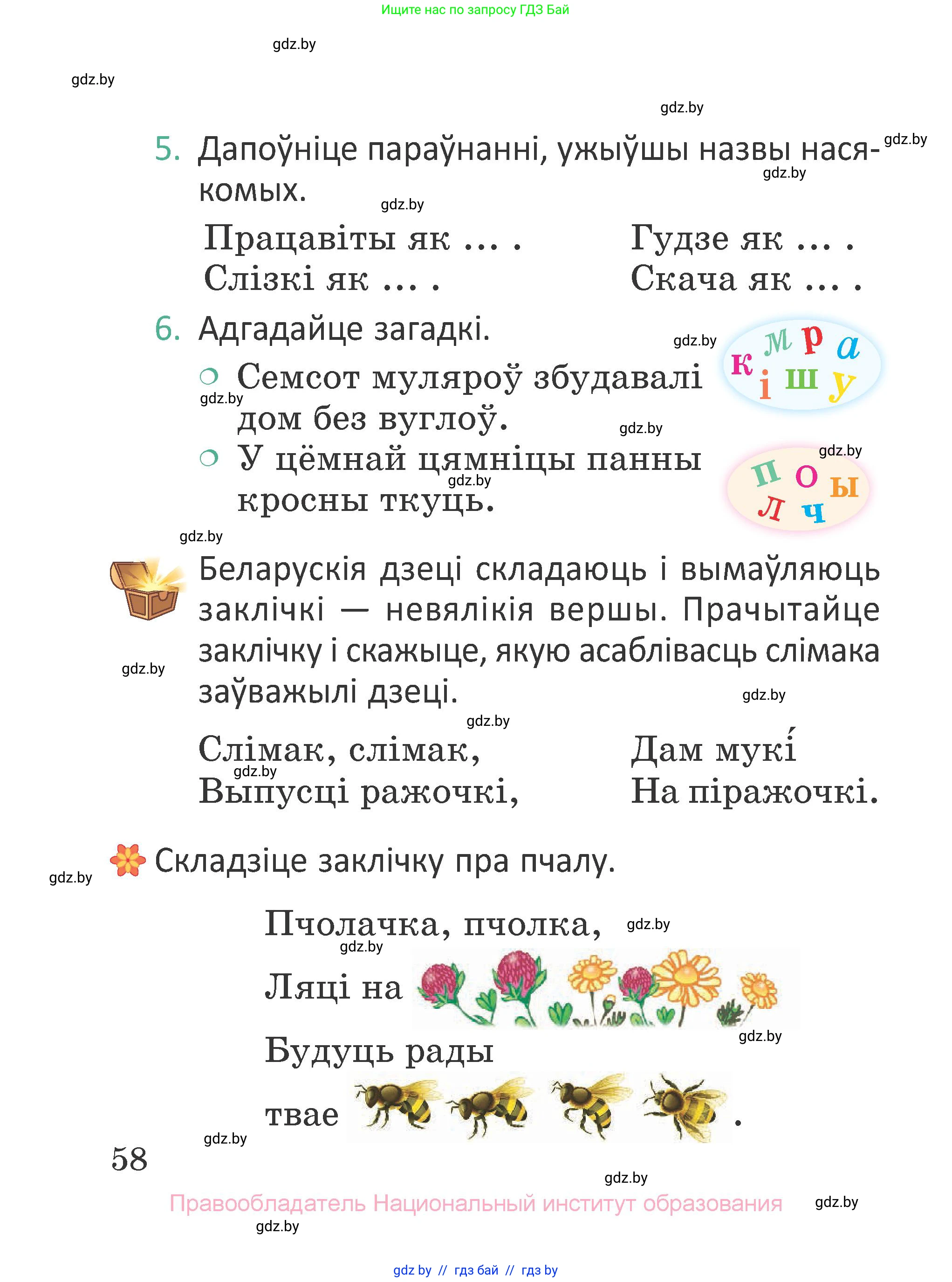 Літаратурнае чытанне, 2 класс Учебник, авторы: Антонава Надзея Уладзіславаўна, Буторына Ірына Аляксандраўна, Галяш Галіна Аксеньеўна, издательство Нацыянальны інстытут адукацыі, Минск, 2021, жёлтого цвета, Часть 1, страница 58