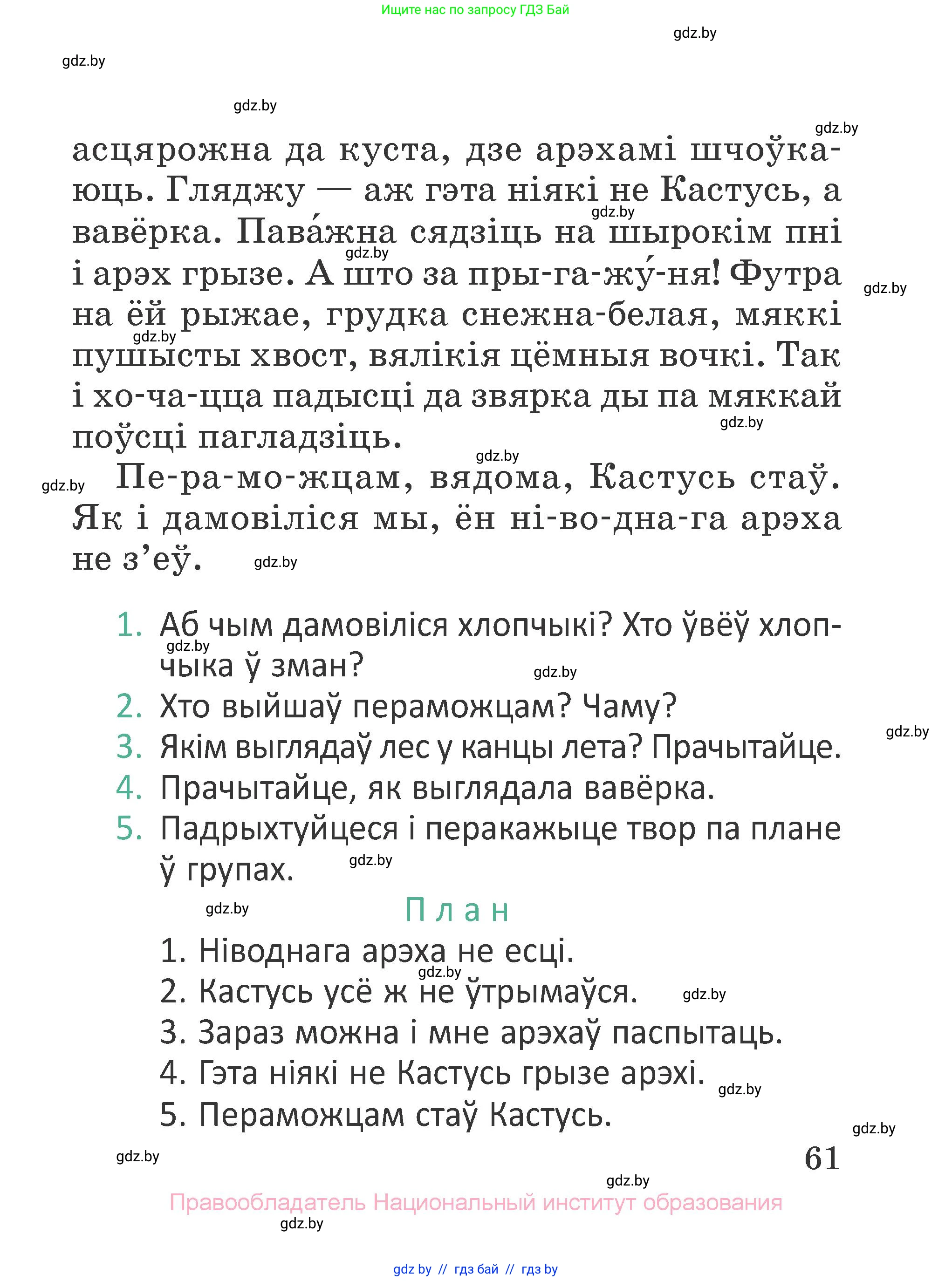 Літаратурнае чытанне, 2 класс Учебник, авторы: Антонава Надзея Уладзіславаўна, Буторына Ірына Аляксандраўна, Галяш Галіна Аксеньеўна, издательство Нацыянальны інстытут адукацыі, Минск, 2021, жёлтого цвета, Часть 1, страница 61