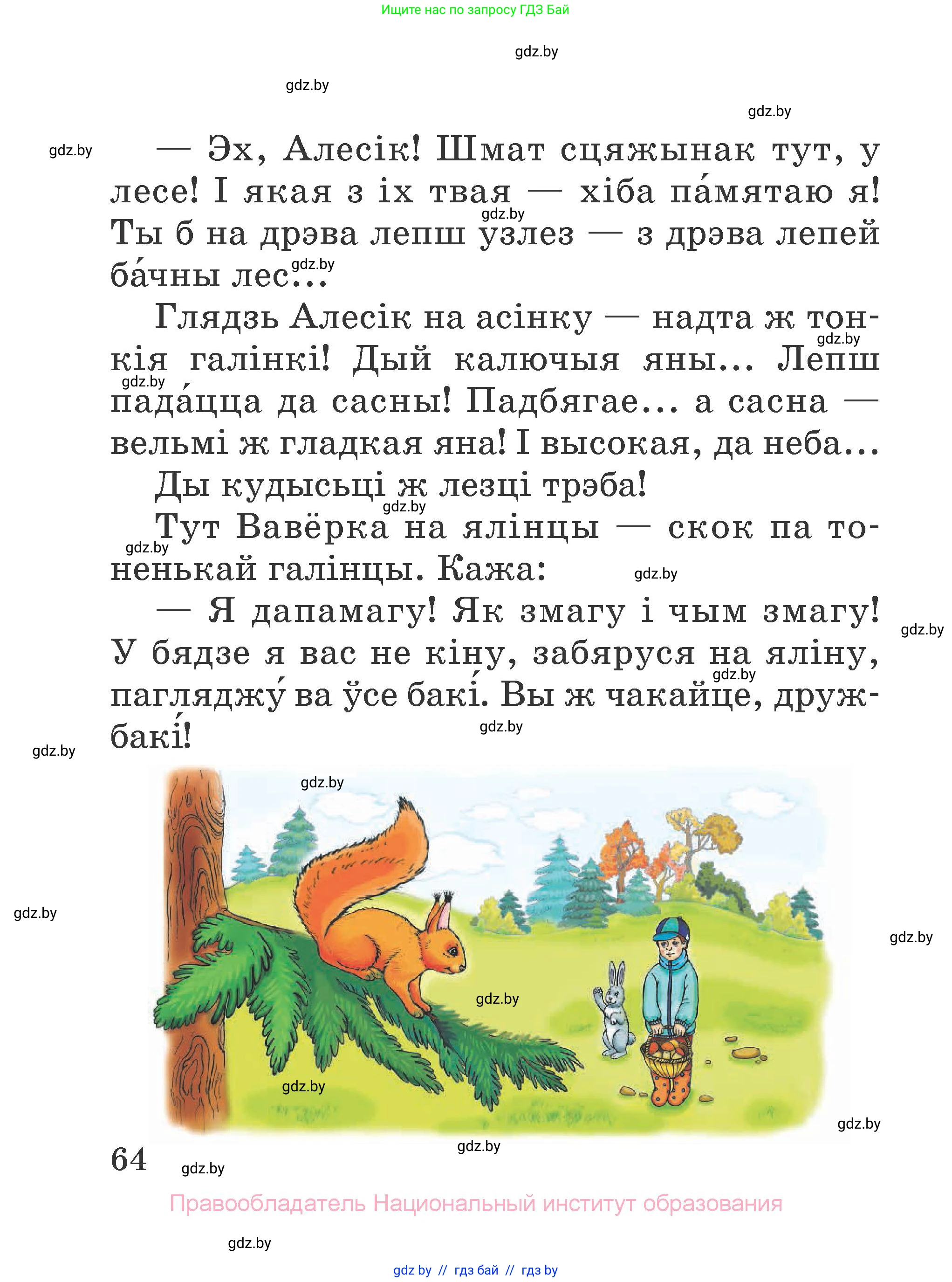 Літаратурнае чытанне, 2 класс Учебник, авторы: Антонава Надзея Уладзіславаўна, Буторына Ірына Аляксандраўна, Галяш Галіна Аксеньеўна, издательство Нацыянальны інстытут адукацыі, Минск, 2021, жёлтого цвета, Часть 2, страница 64