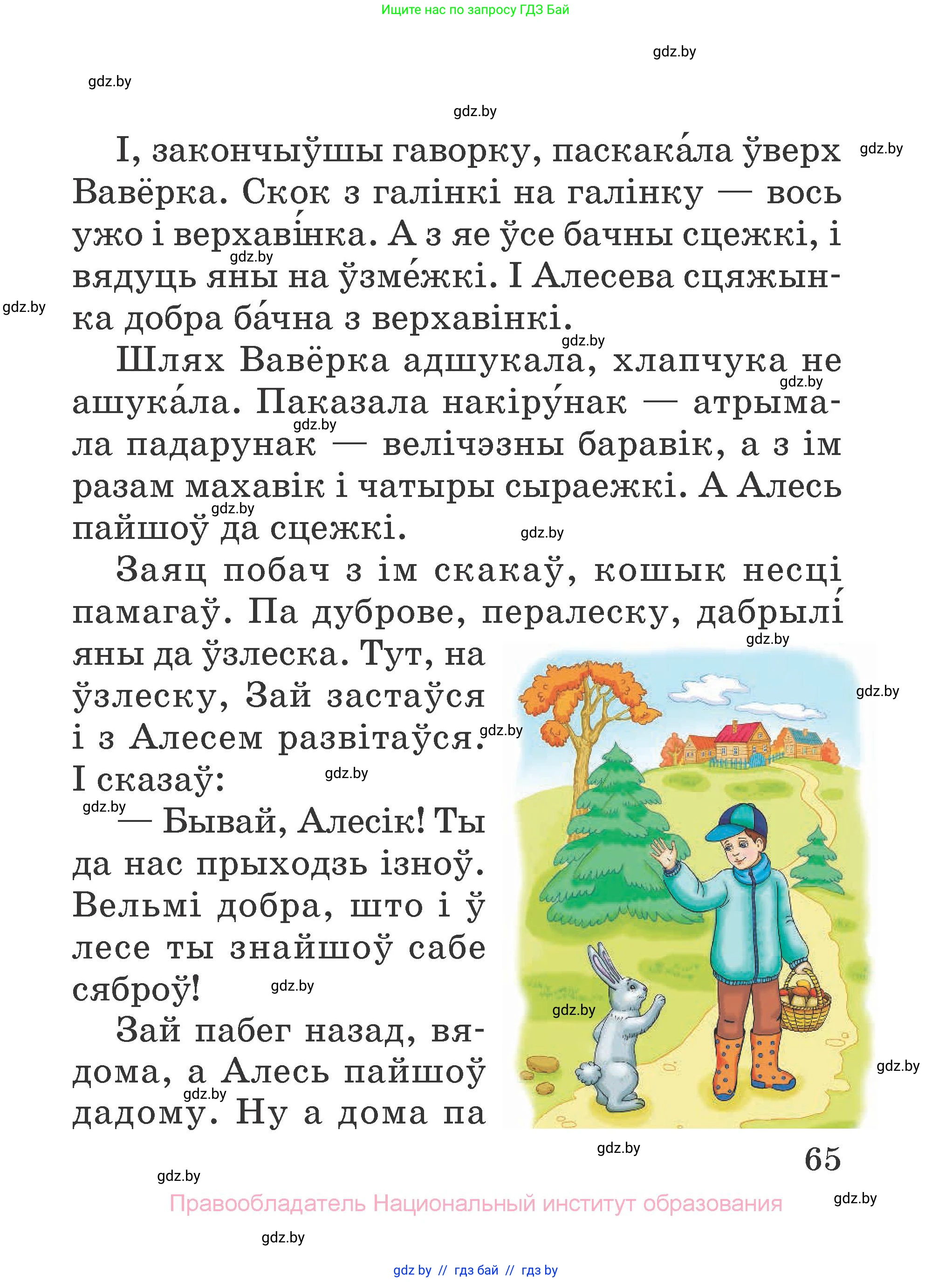 Літаратурнае чытанне, 2 класс Учебник, авторы: Антонава Надзея Уладзіславаўна, Буторына Ірына Аляксандраўна, Галяш Галіна Аксеньеўна, издательство Нацыянальны інстытут адукацыі, Минск, 2021, жёлтого цвета, Часть 2, страница 65
