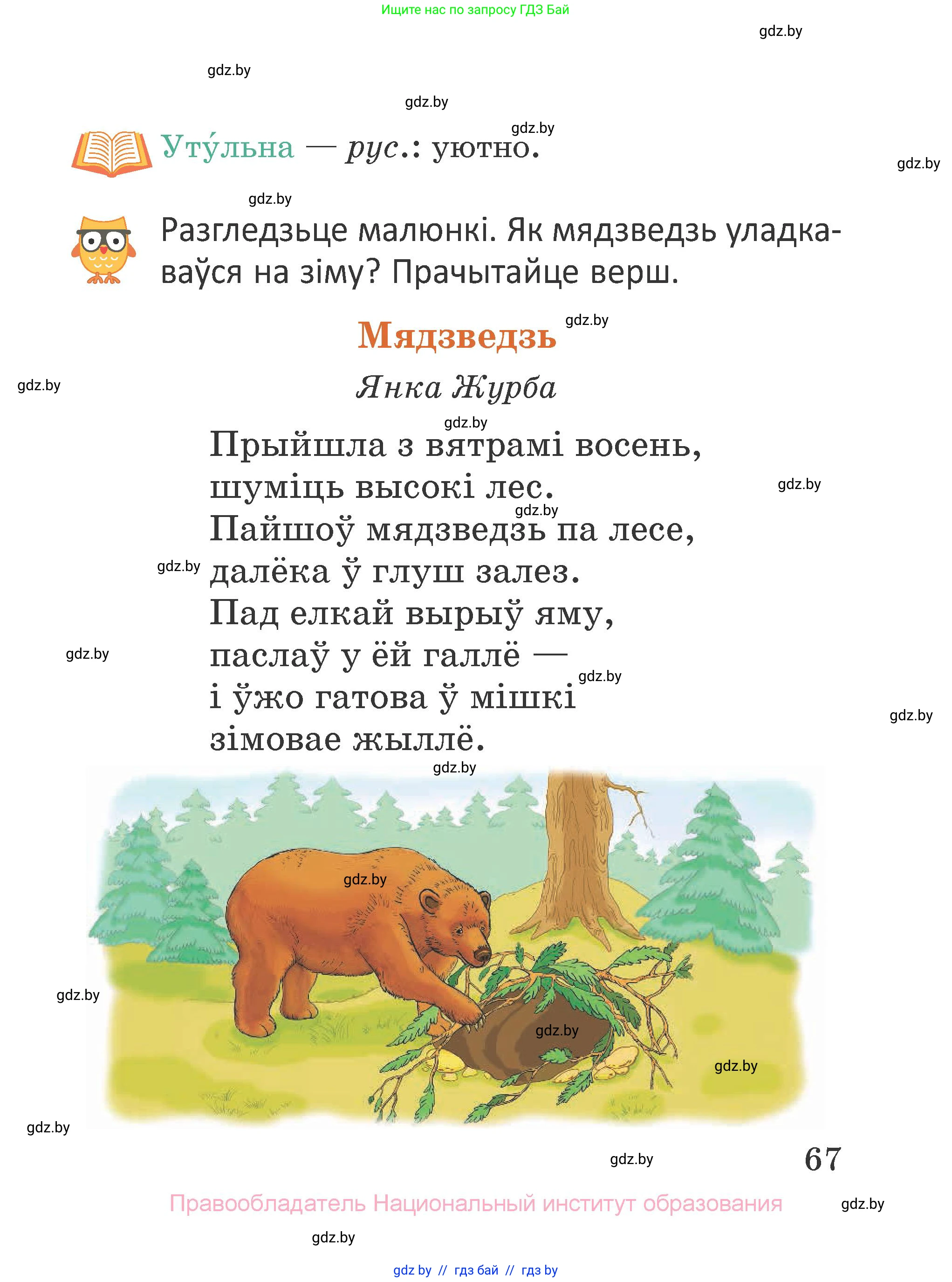 Літаратурнае чытанне, 2 класс Учебник, авторы: Антонава Надзея Уладзіславаўна, Буторына Ірына Аляксандраўна, Галяш Галіна Аксеньеўна, издательство Нацыянальны інстытут адукацыі, Минск, 2021, жёлтого цвета, Часть 1, страница 67