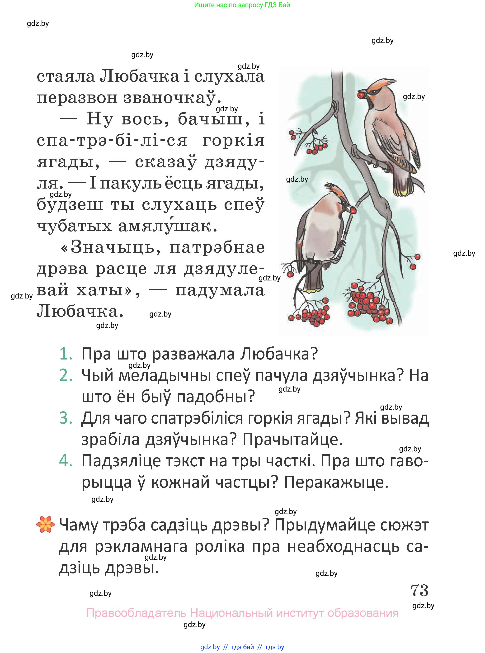 Літаратурнае чытанне, 2 класс Учебник, авторы: Антонава Надзея Уладзіславаўна, Буторына Ірына Аляксандраўна, Галяш Галіна Аксеньеўна, издательство Нацыянальны інстытут адукацыі, Минск, 2021, жёлтого цвета, Часть 1, страница 73
