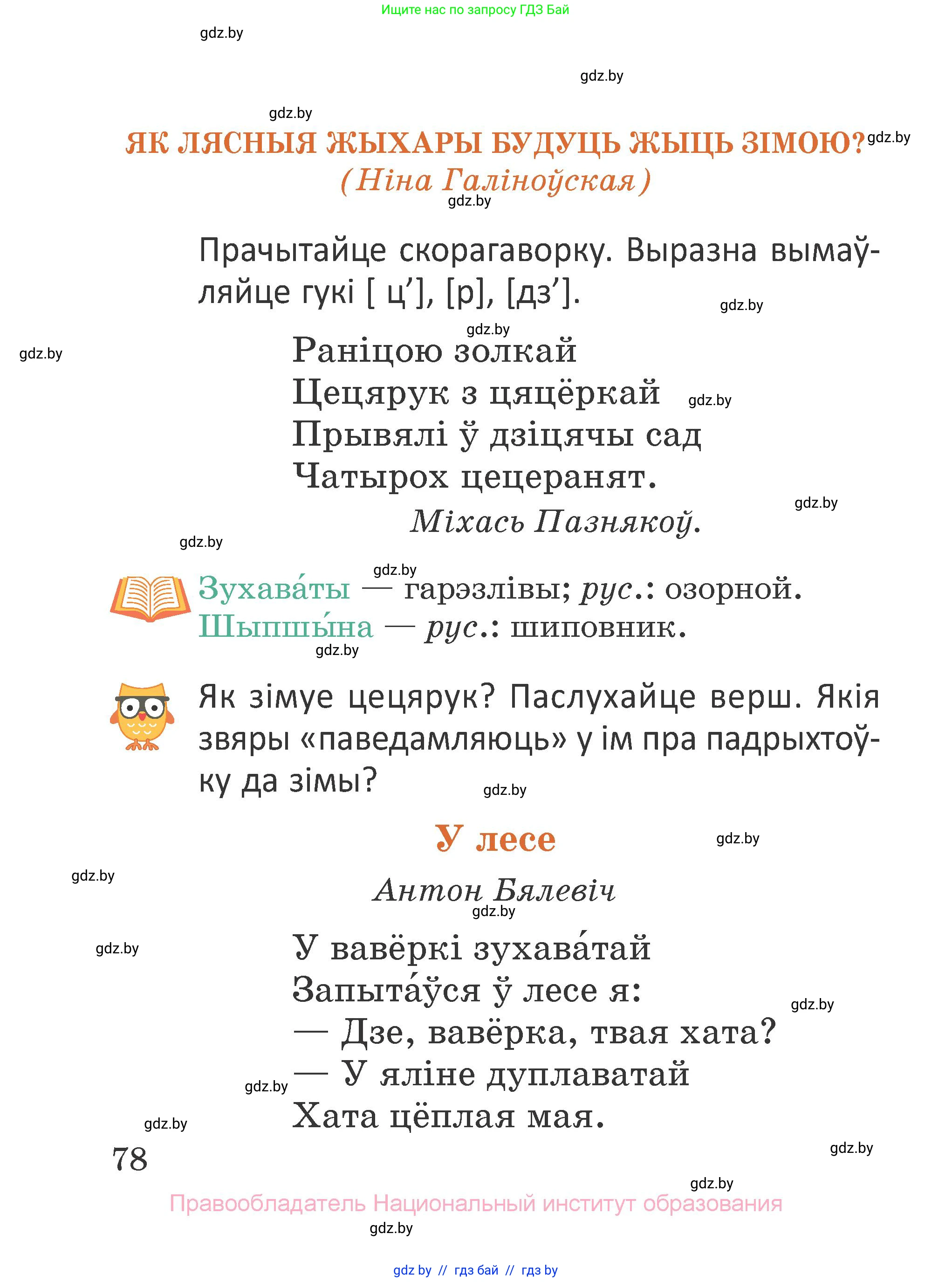 Літаратурнае чытанне, 2 класс Учебник, авторы: Антонава Надзея Уладзіславаўна, Буторына Ірына Аляксандраўна, Галяш Галіна Аксеньеўна, издательство Нацыянальны інстытут адукацыі, Минск, 2021, жёлтого цвета, Часть 1, страница 78