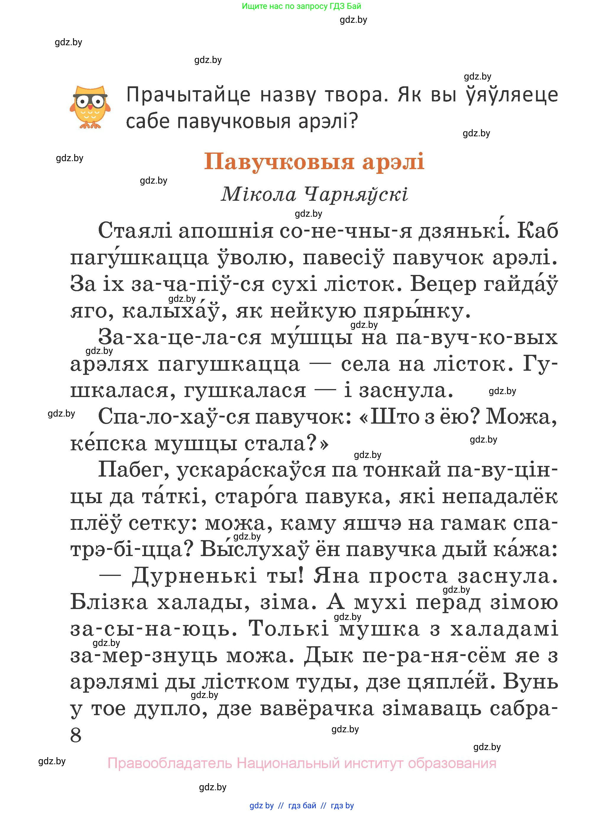 Літаратурнае чытанне, 2 класс Учебник, авторы: Антонава Надзея Уладзіславаўна, Буторына Ірына Аляксандраўна, Галяш Галіна Аксеньеўна, издательство Нацыянальны інстытут адукацыі, Минск, 2021, жёлтого цвета, Часть 1, страница 8