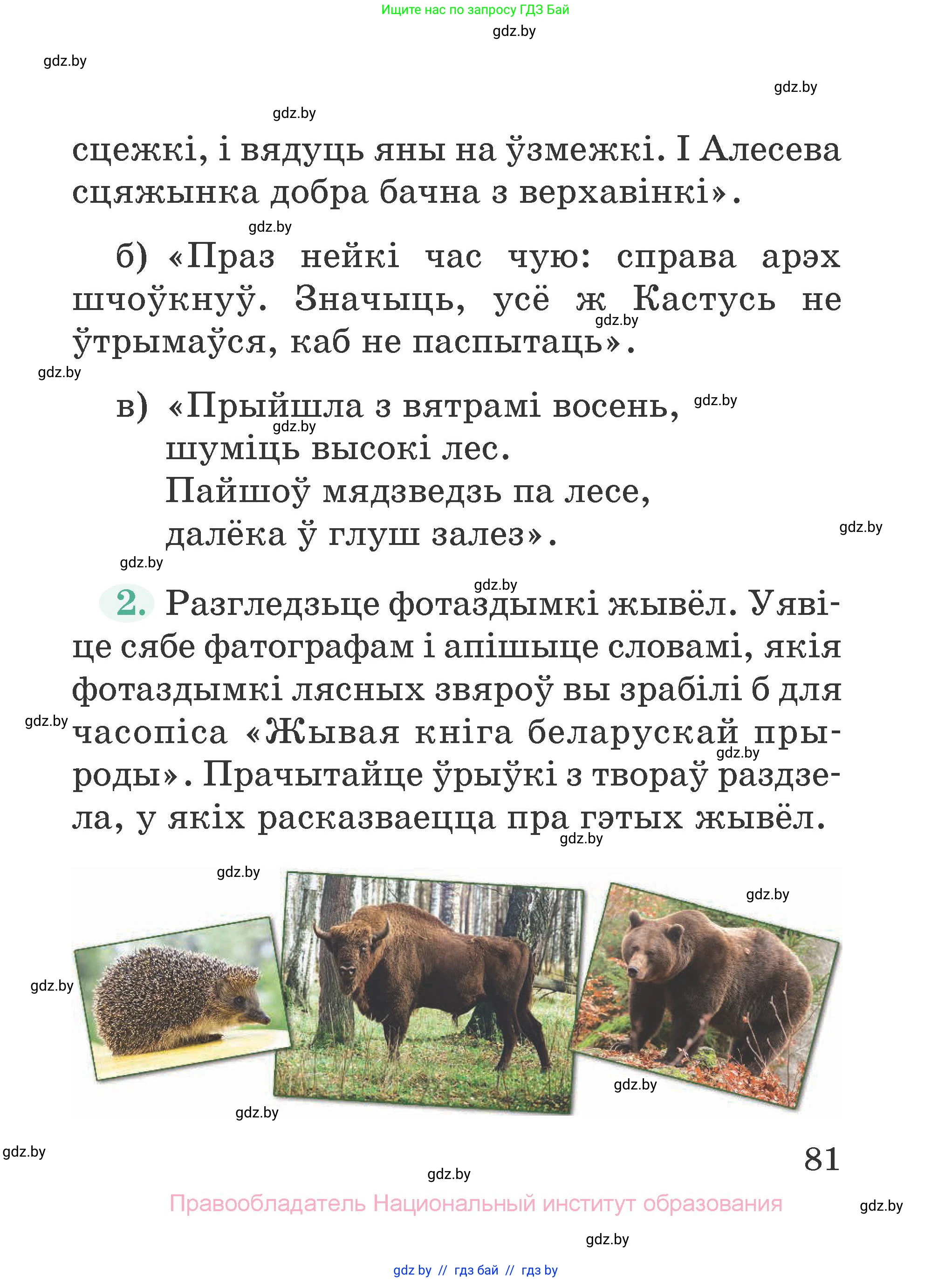 Літаратурнае чытанне, 2 класс Учебник, авторы: Антонава Надзея Уладзіславаўна, Буторына Ірына Аляксандраўна, Галяш Галіна Аксеньеўна, издательство Нацыянальны інстытут адукацыі, Минск, 2021, жёлтого цвета, Часть 1, страница 81