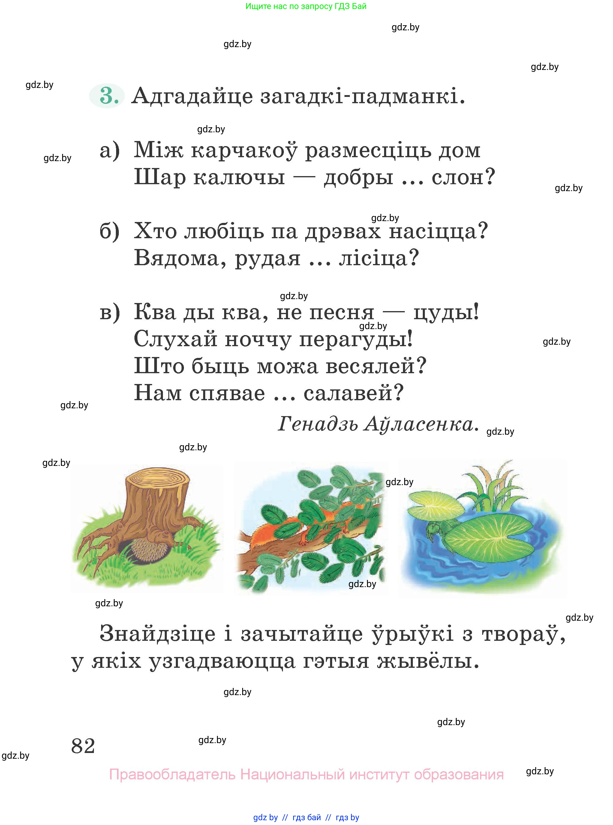 Літаратурнае чытанне, 2 класс Учебник, авторы: Антонава Надзея Уладзіславаўна, Буторына Ірына Аляксандраўна, Галяш Галіна Аксеньеўна, издательство Нацыянальны інстытут адукацыі, Минск, 2021, жёлтого цвета, Часть 1, страница 82