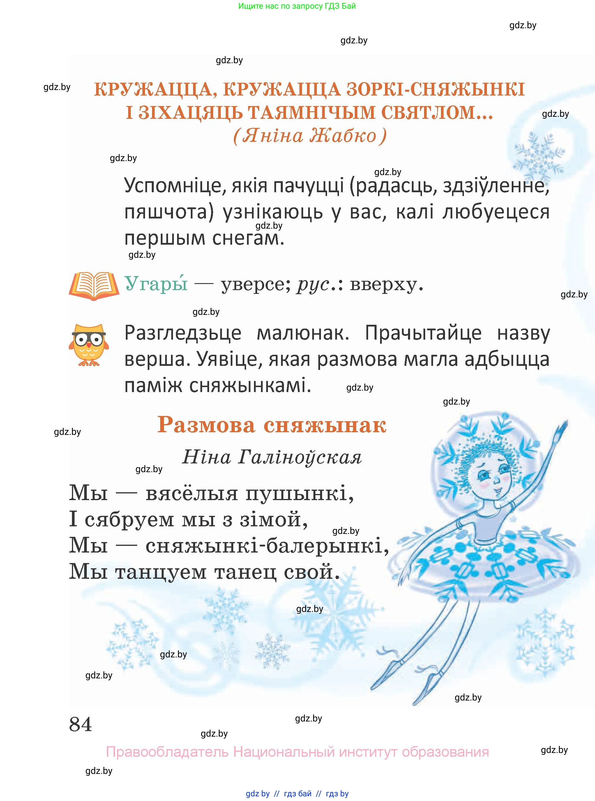 Літаратурнае чытанне, 2 класс Учебник, авторы: Антонава Надзея Уладзіславаўна, Буторына Ірына Аляксандраўна, Галяш Галіна Аксеньеўна, издательство Нацыянальны інстытут адукацыі, Минск, 2021, жёлтого цвета, Часть 1, страница 84