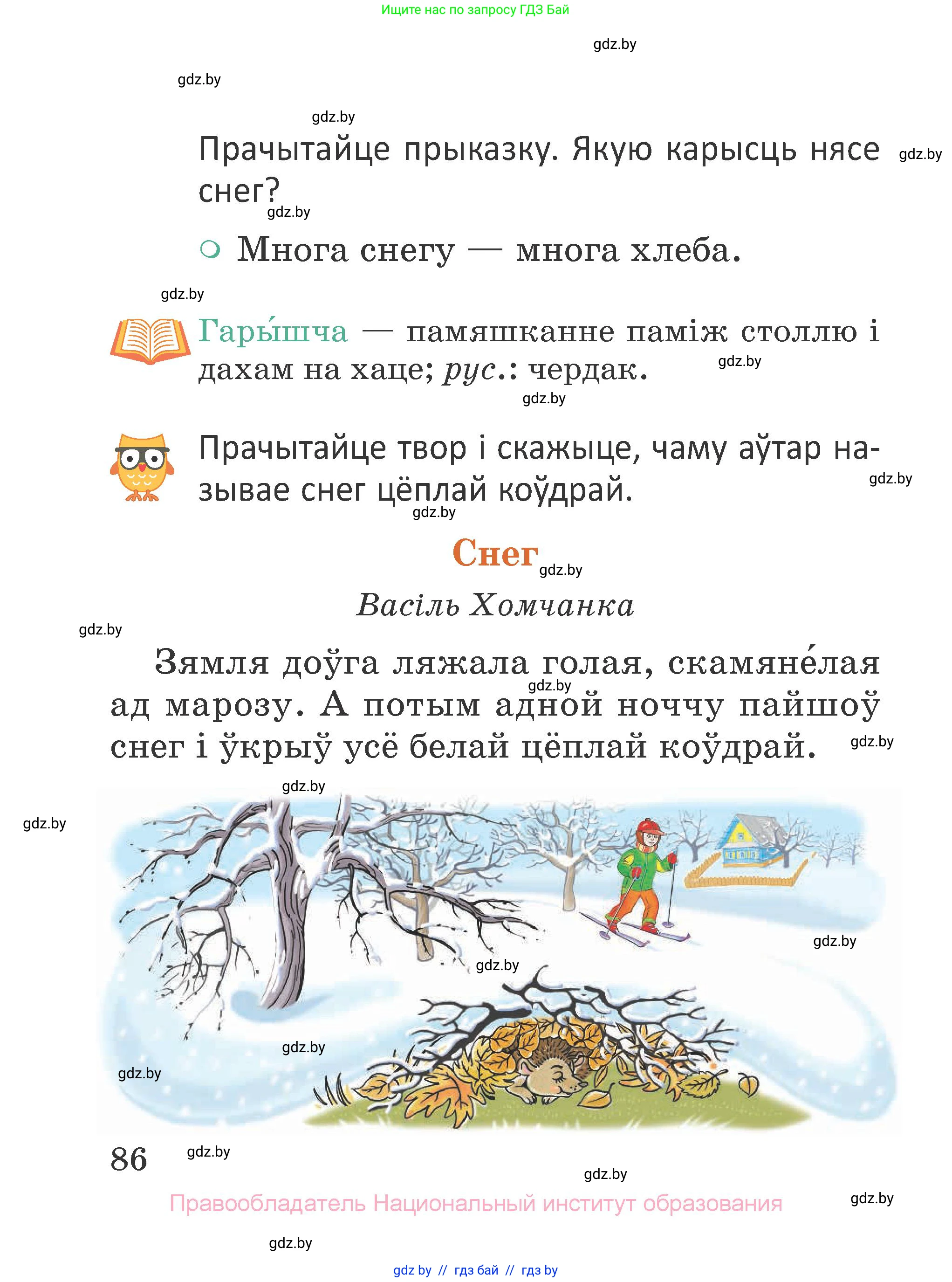 Літаратурнае чытанне, 2 класс Учебник, авторы: Антонава Надзея Уладзіславаўна, Буторына Ірына Аляксандраўна, Галяш Галіна Аксеньеўна, издательство Нацыянальны інстытут адукацыі, Минск, 2021, жёлтого цвета, Часть 1, страница 86