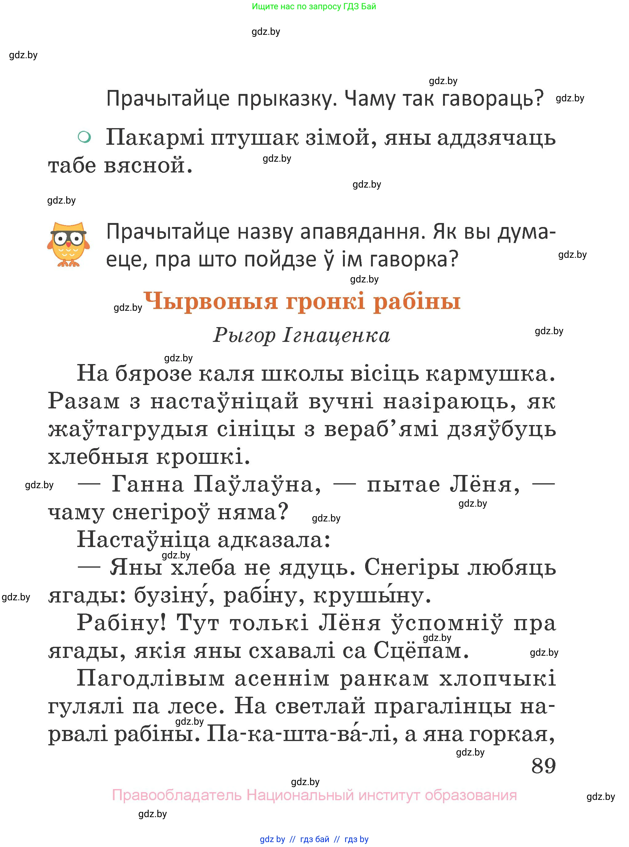 Літаратурнае чытанне, 2 класс Учебник, авторы: Антонава Надзея Уладзіславаўна, Буторына Ірына Аляксандраўна, Галяш Галіна Аксеньеўна, издательство Нацыянальны інстытут адукацыі, Минск, 2021, жёлтого цвета, Часть 1, страница 89