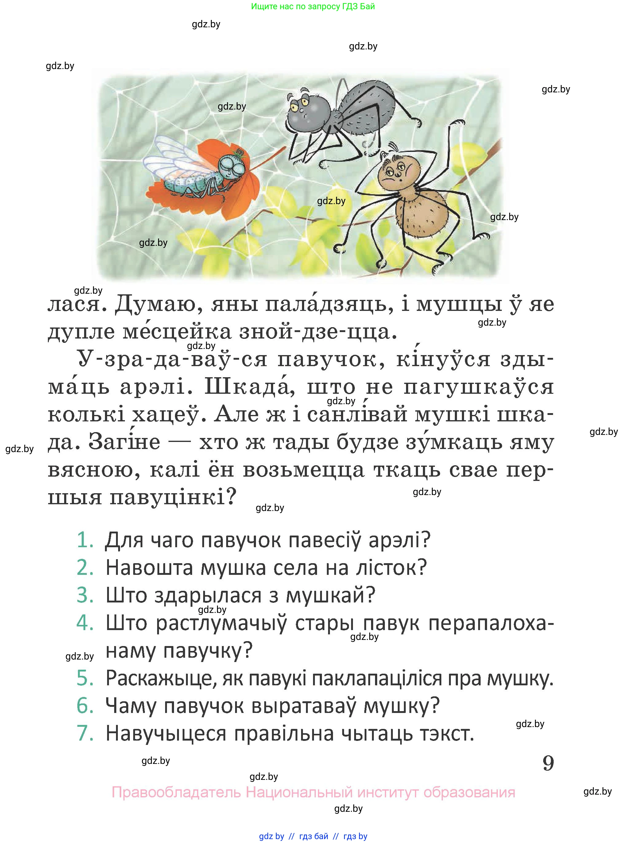 Літаратурнае чытанне, 2 класс Учебник, авторы: Антонава Надзея Уладзіславаўна, Буторына Ірына Аляксандраўна, Галяш Галіна Аксеньеўна, издательство Нацыянальны інстытут адукацыі, Минск, 2021, жёлтого цвета, Часть 1, страница 9