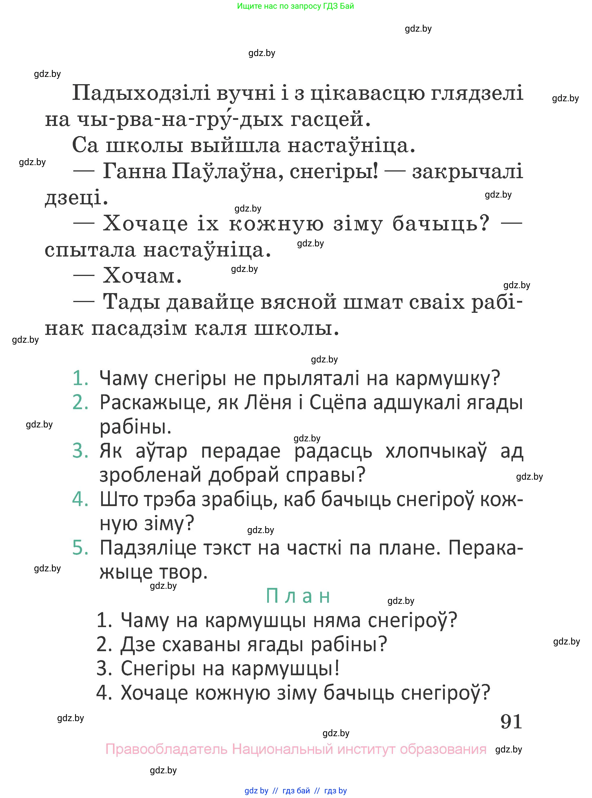 Літаратурнае чытанне, 2 класс Учебник, авторы: Антонава Надзея Уладзіславаўна, Буторына Ірына Аляксандраўна, Галяш Галіна Аксеньеўна, издательство Нацыянальны інстытут адукацыі, Минск, 2021, жёлтого цвета, Часть 1, страница 91