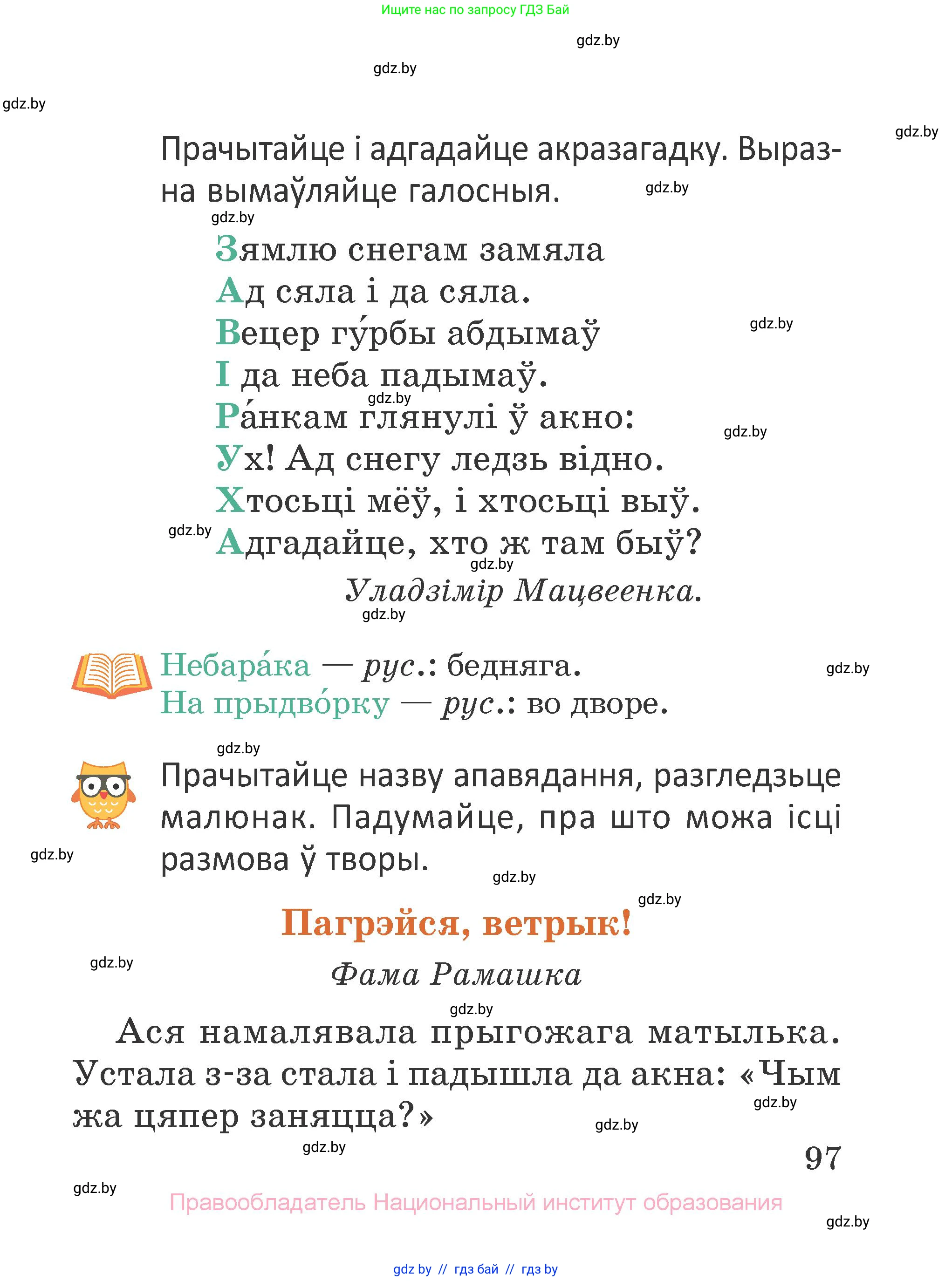 Літаратурнае чытанне, 2 класс Учебник, авторы: Антонава Надзея Уладзіславаўна, Буторына Ірына Аляксандраўна, Галяш Галіна Аксеньеўна, издательство Нацыянальны інстытут адукацыі, Минск, 2021, жёлтого цвета, Часть 1, страница 97