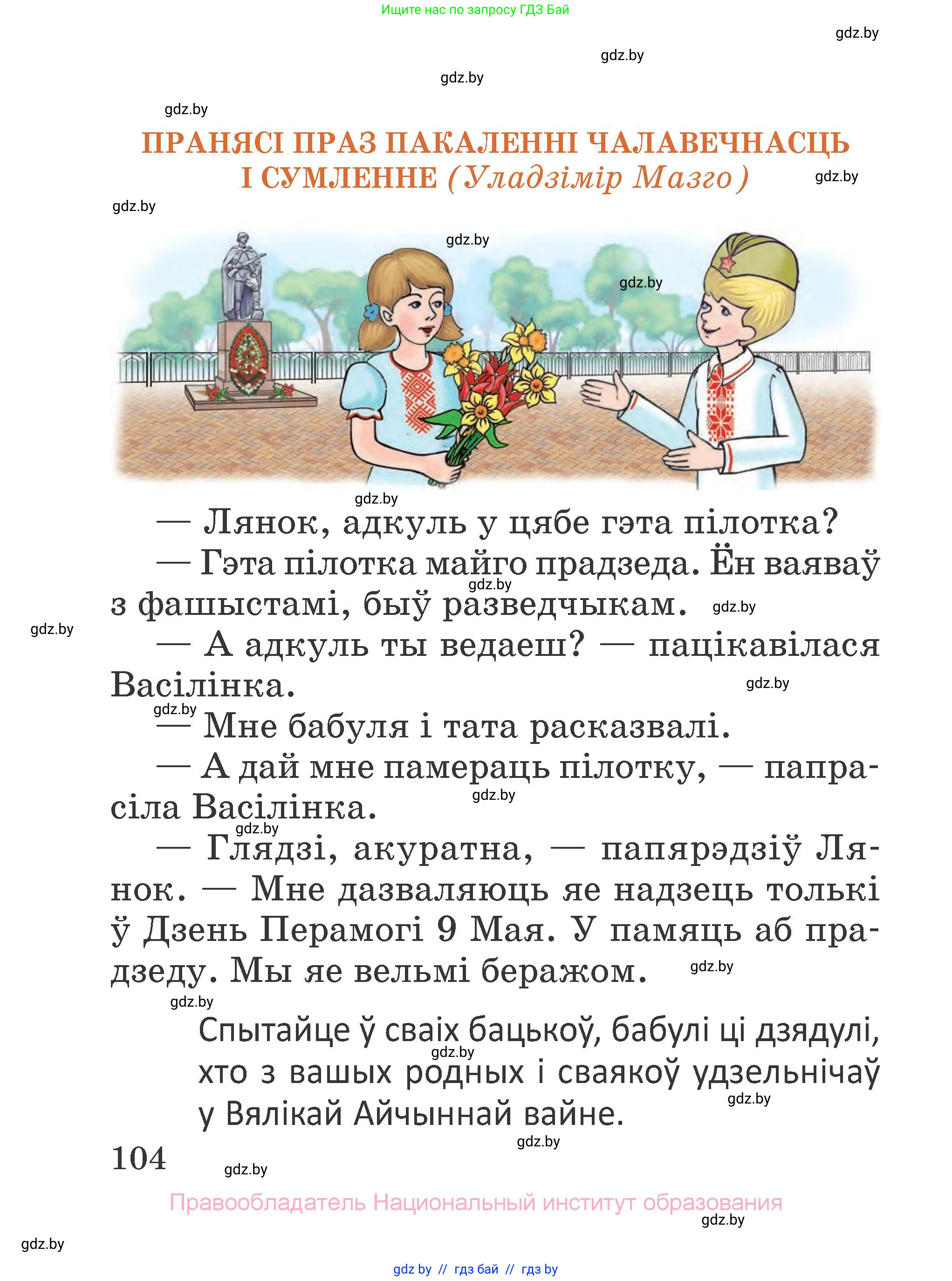 Літаратурнае чытанне, 2 класс Учебник, авторы: Антонава Надзея Уладзіславаўна, Буторына Ірына Аляксандраўна, Галяш Галіна Аксеньеўна, издательство Нацыянальны інстытут адукацыі, Минск, 2021, жёлтого цвета, Часть 1, страница 104