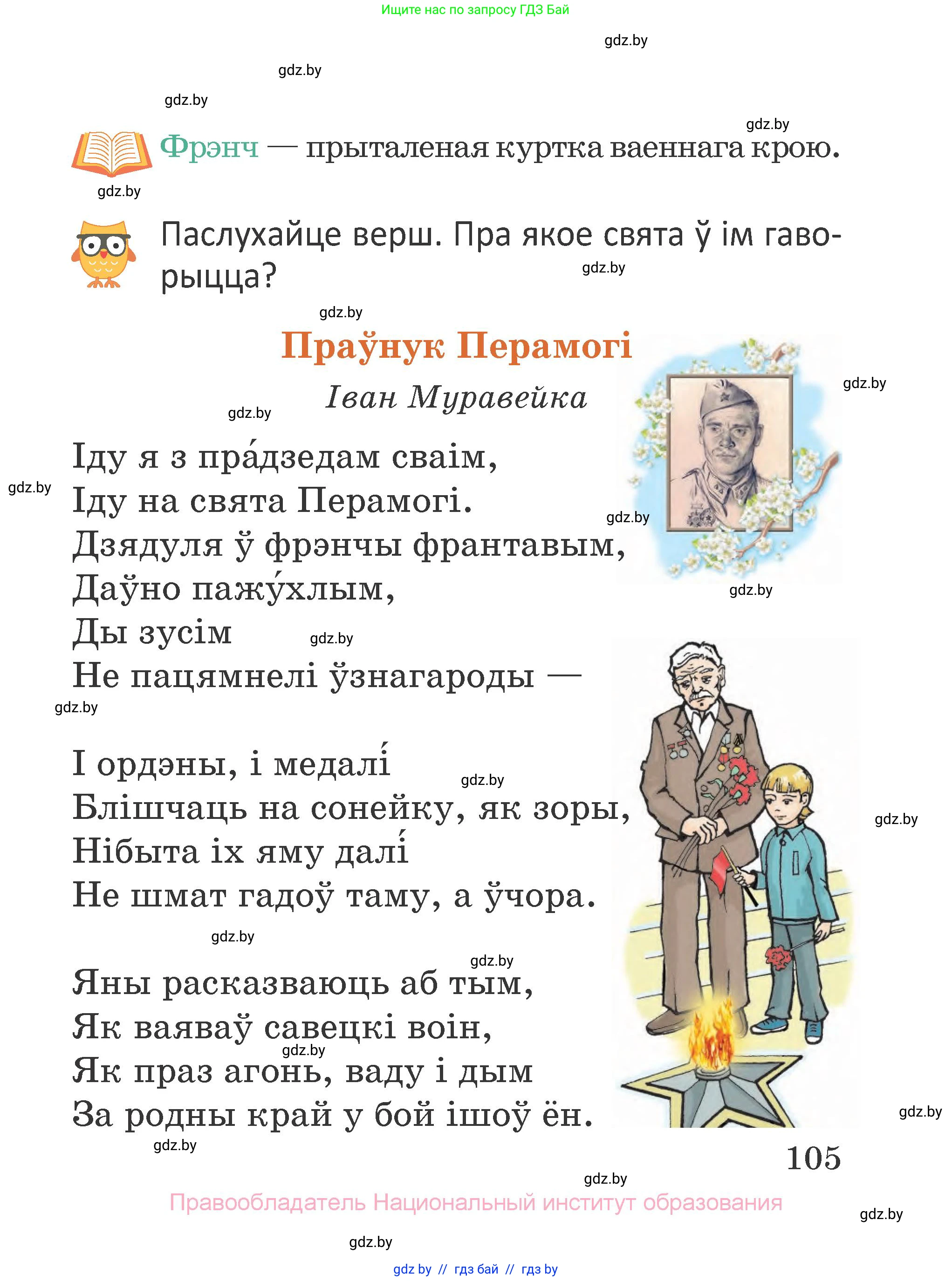 Літаратурнае чытанне, 2 класс Учебник, авторы: Антонава Надзея Уладзіславаўна, Буторына Ірына Аляксандраўна, Галяш Галіна Аксеньеўна, издательство Нацыянальны інстытут адукацыі, Минск, 2021, жёлтого цвета, Часть 1, страница 105