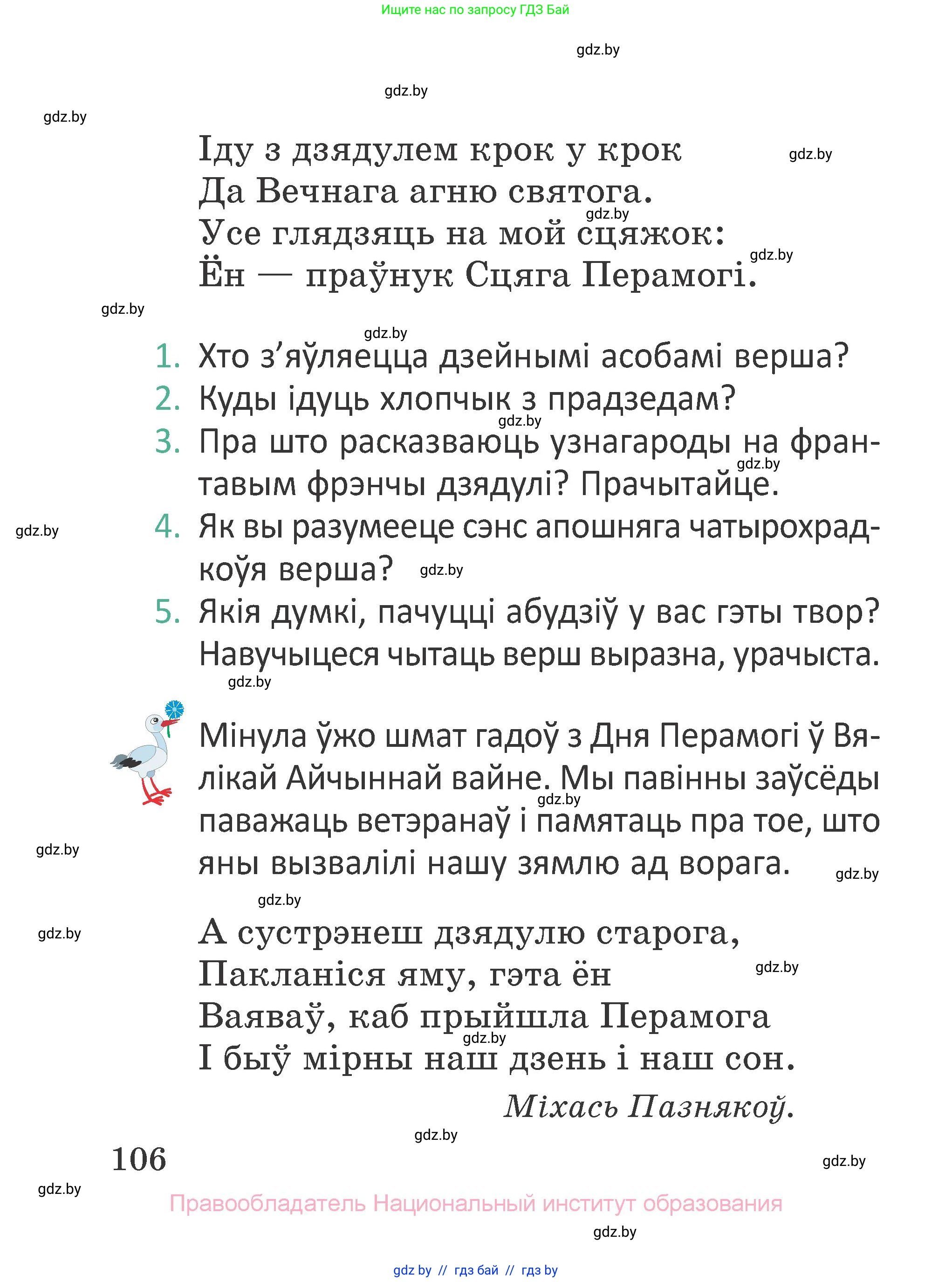 Літаратурнае чытанне, 2 класс Учебник, авторы: Антонава Надзея Уладзіславаўна, Буторына Ірына Аляксандраўна, Галяш Галіна Аксеньеўна, издательство Нацыянальны інстытут адукацыі, Минск, 2021, жёлтого цвета, Часть 1, страница 106