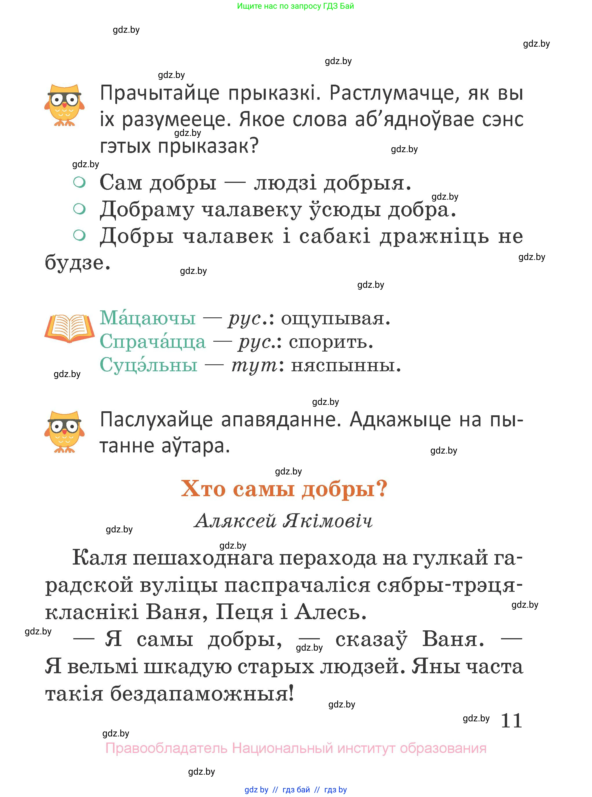 Літаратурнае чытанне, 2 класс Учебник, авторы: Антонава Надзея Уладзіславаўна, Буторына Ірына Аляксандраўна, Галяш Галіна Аксеньеўна, издательство Нацыянальны інстытут адукацыі, Минск, 2021, жёлтого цвета, Часть 1, страница 11