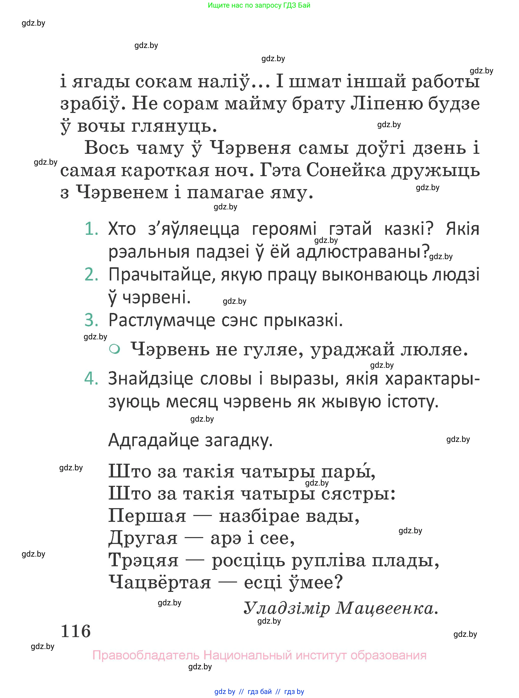Літаратурнае чытанне, 2 класс Учебник, авторы: Антонава Надзея Уладзіславаўна, Буторына Ірына Аляксандраўна, Галяш Галіна Аксеньеўна, издательство Нацыянальны інстытут адукацыі, Минск, 2021, жёлтого цвета, Часть 1, страница 116