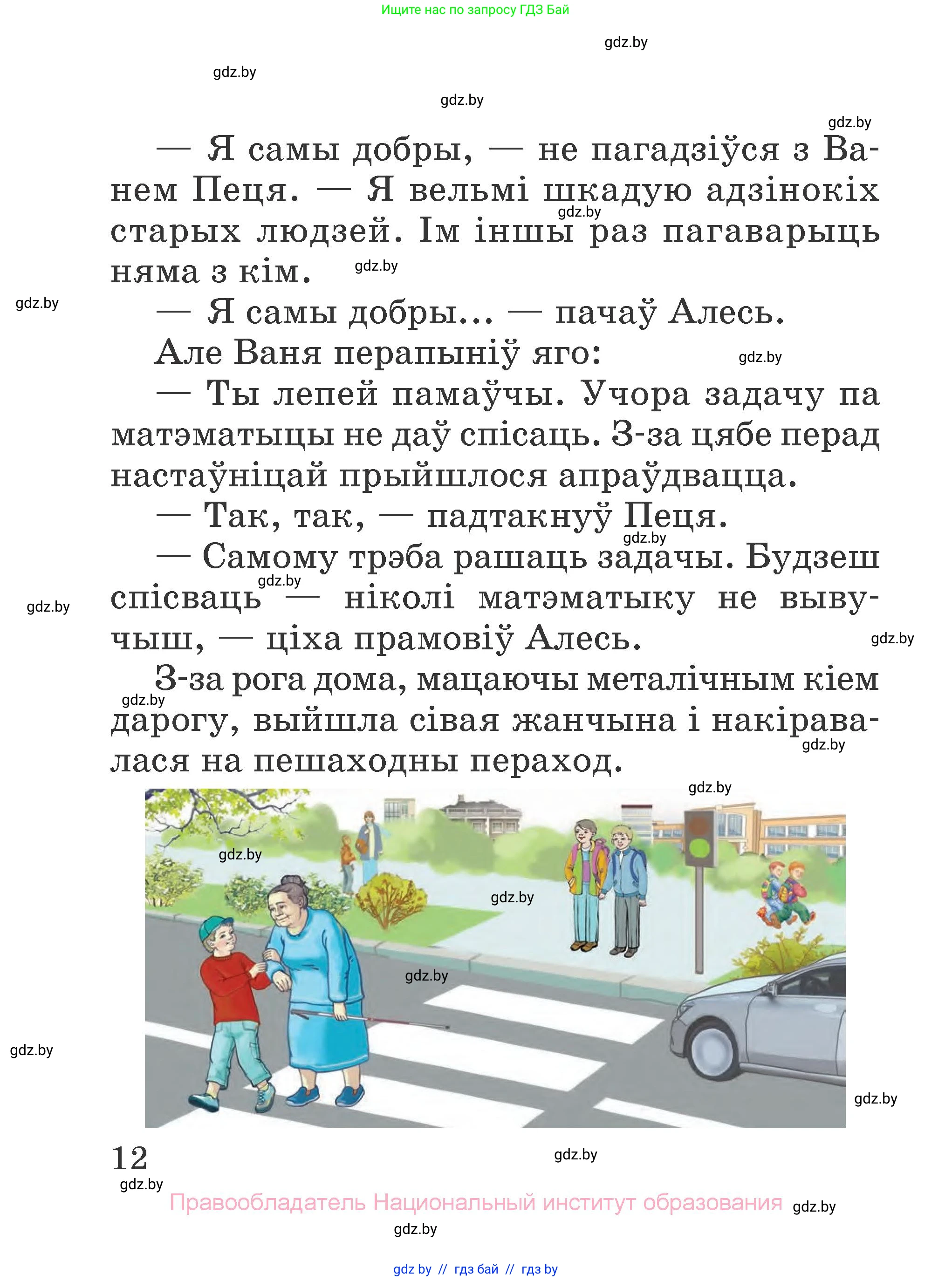 Літаратурнае чытанне, 2 класс Учебник, авторы: Антонава Надзея Уладзіславаўна, Буторына Ірына Аляксандраўна, Галяш Галіна Аксеньеўна, издательство Нацыянальны інстытут адукацыі, Минск, 2021, жёлтого цвета, Часть 1, страница 12