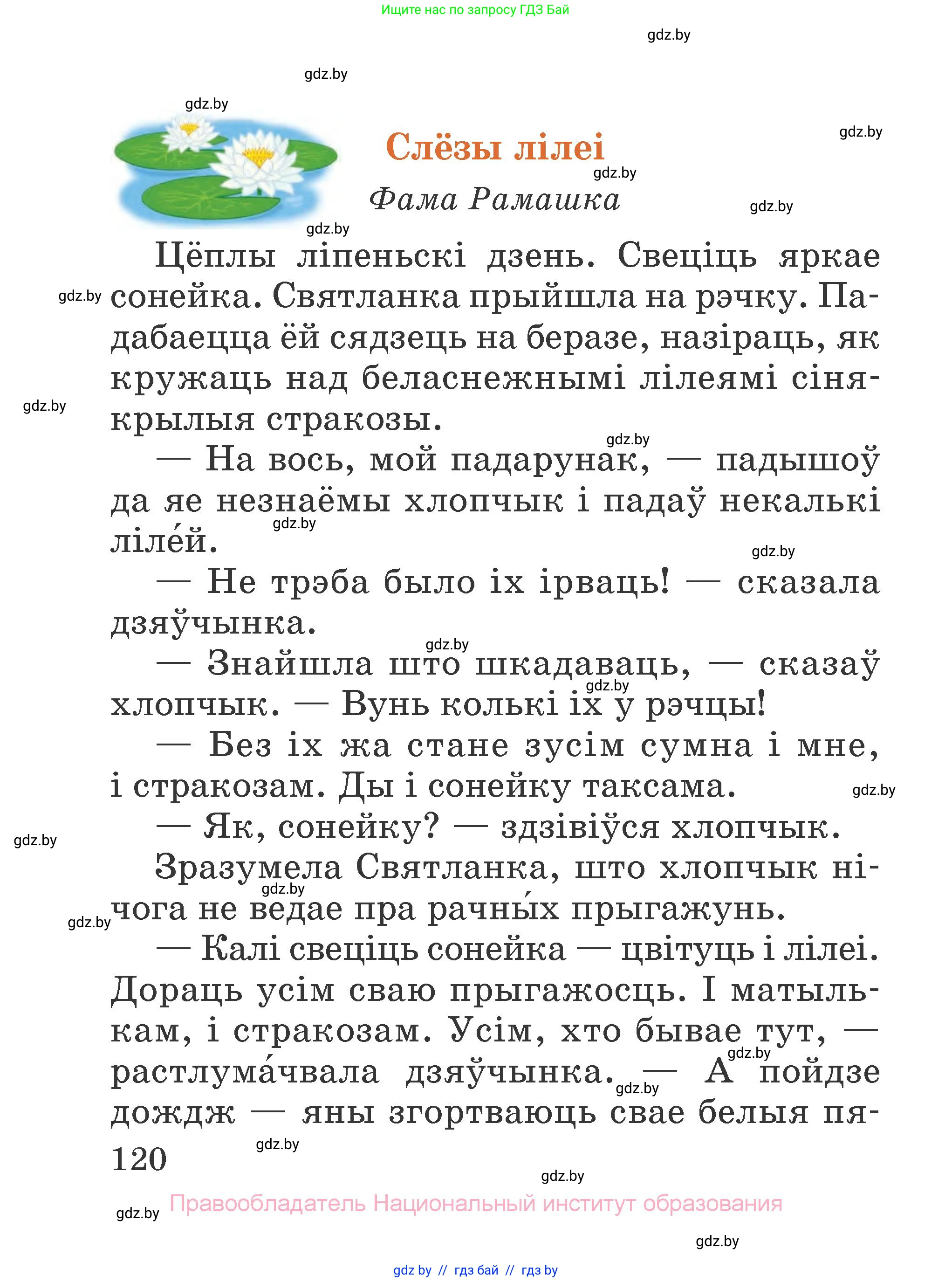 Літаратурнае чытанне, 2 класс Учебник, авторы: Антонава Надзея Уладзіславаўна, Буторына Ірына Аляксандраўна, Галяш Галіна Аксеньеўна, издательство Нацыянальны інстытут адукацыі, Минск, 2021, жёлтого цвета, Часть 1, страница 120