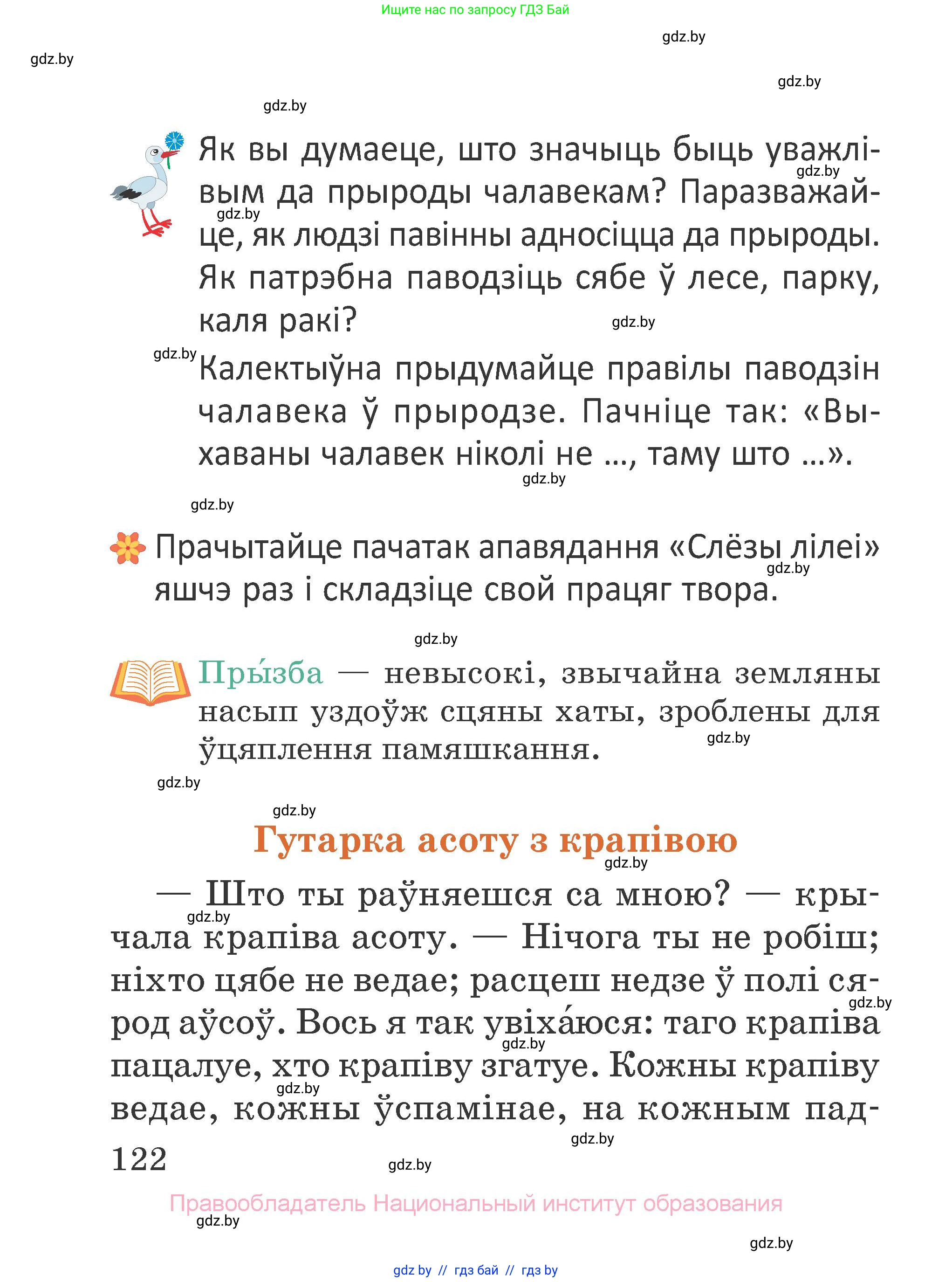 Літаратурнае чытанне, 2 класс Учебник, авторы: Антонава Надзея Уладзіславаўна, Буторына Ірына Аляксандраўна, Галяш Галіна Аксеньеўна, издательство Нацыянальны інстытут адукацыі, Минск, 2021, жёлтого цвета, Часть 2, страница 122