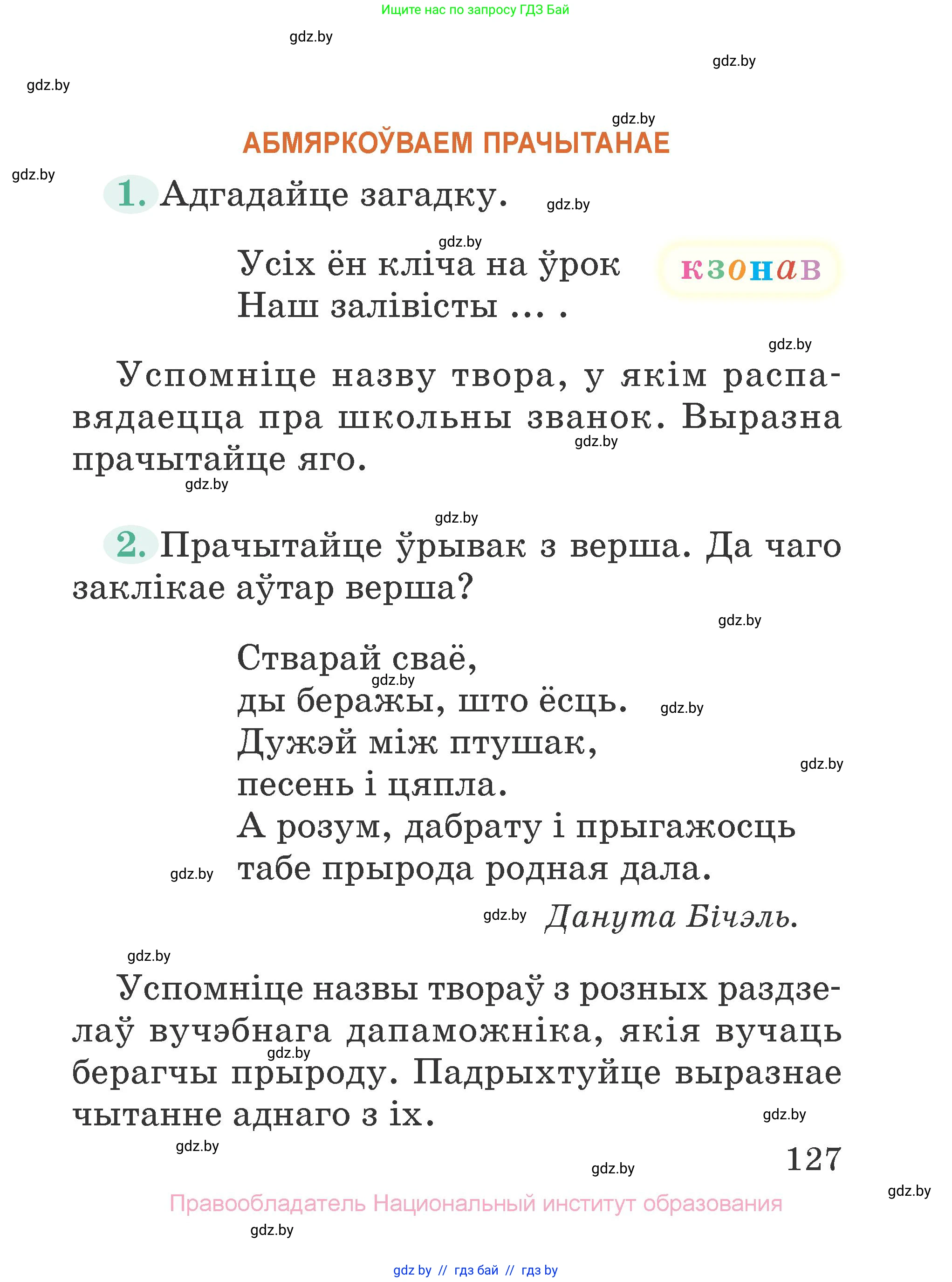 Літаратурнае чытанне, 2 класс Учебник, авторы: Антонава Надзея Уладзіславаўна, Буторына Ірына Аляксандраўна, Галяш Галіна Аксеньеўна, издательство Нацыянальны інстытут адукацыі, Минск, 2021, жёлтого цвета, Часть 1, страница 127