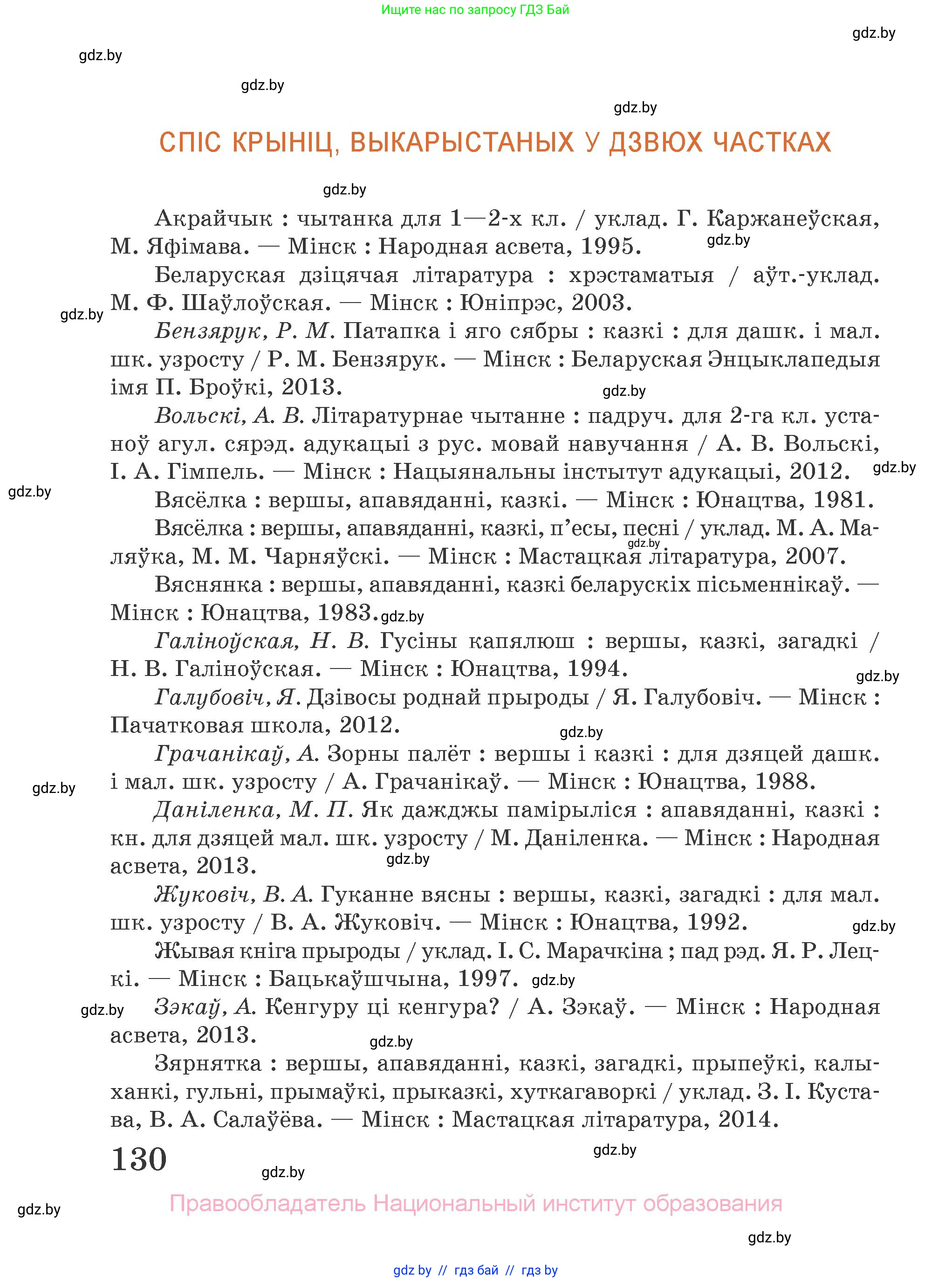 Літаратурнае чытанне, 2 класс Учебник, авторы: Антонава Надзея Уладзіславаўна, Буторына Ірына Аляксандраўна, Галяш Галіна Аксеньеўна, издательство Нацыянальны інстытут адукацыі, Минск, 2021, жёлтого цвета, Часть 1, страница 130
