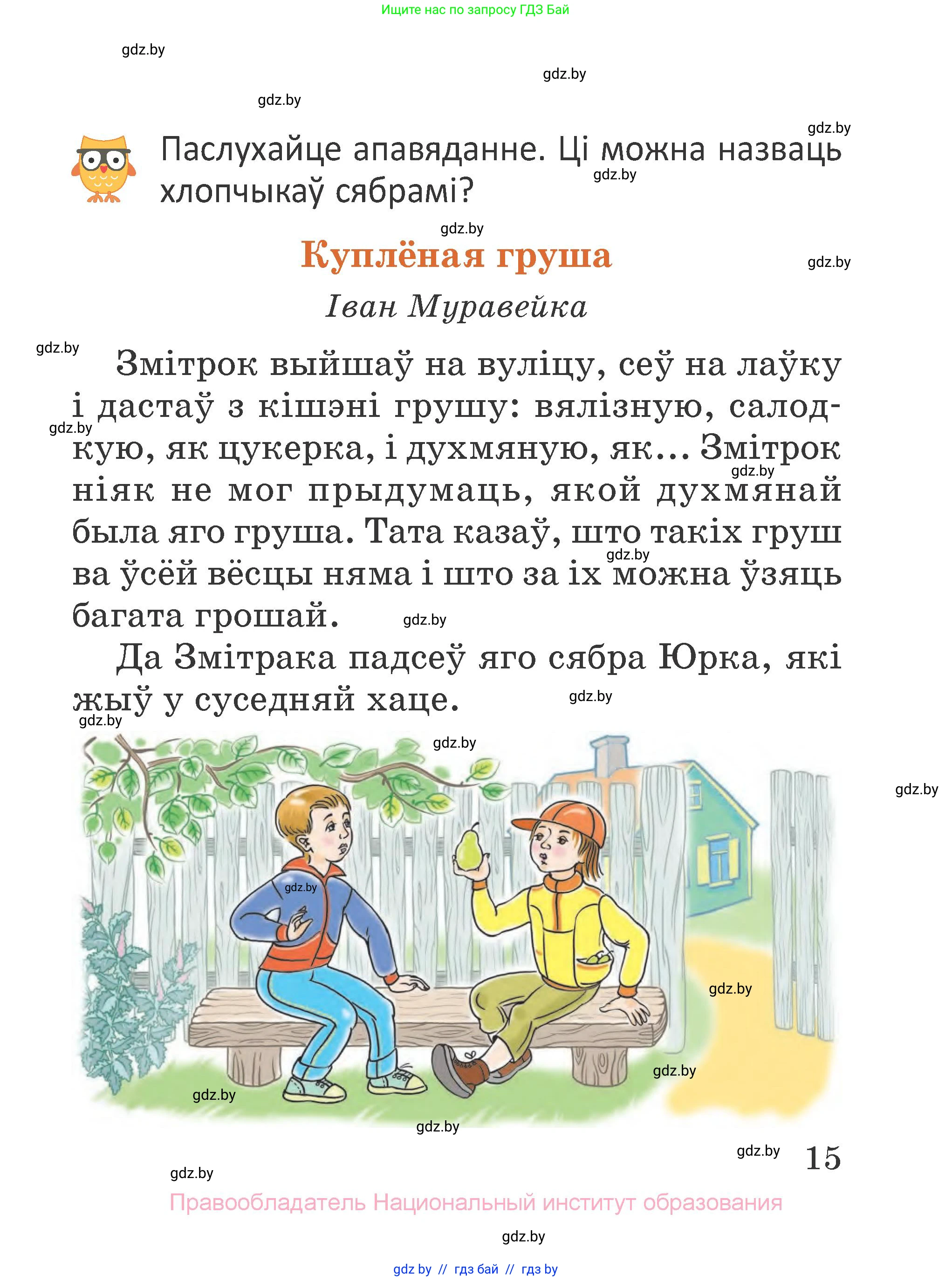 Літаратурнае чытанне, 2 класс Учебник, авторы: Антонава Надзея Уладзіславаўна, Буторына Ірына Аляксандраўна, Галяш Галіна Аксеньеўна, издательство Нацыянальны інстытут адукацыі, Минск, 2021, жёлтого цвета, Часть 1, страница 15