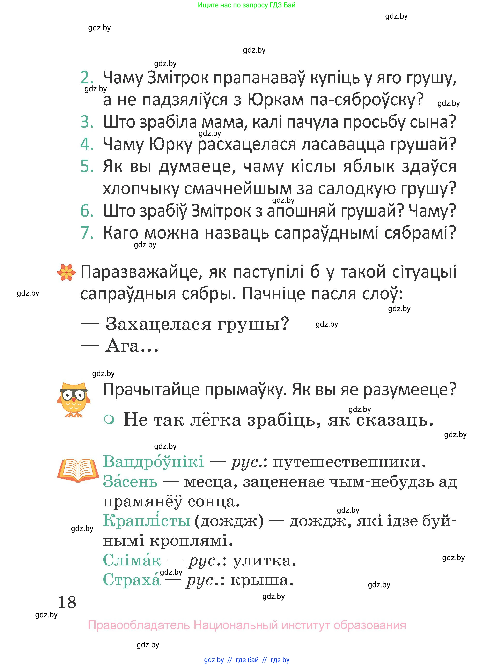 Літаратурнае чытанне, 2 класс Учебник, авторы: Антонава Надзея Уладзіславаўна, Буторына Ірына Аляксандраўна, Галяш Галіна Аксеньеўна, издательство Нацыянальны інстытут адукацыі, Минск, 2021, жёлтого цвета, Часть 2, страница 18